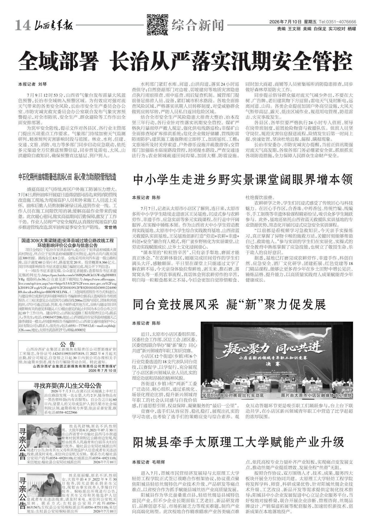 山西青年报2026年07月10日头版