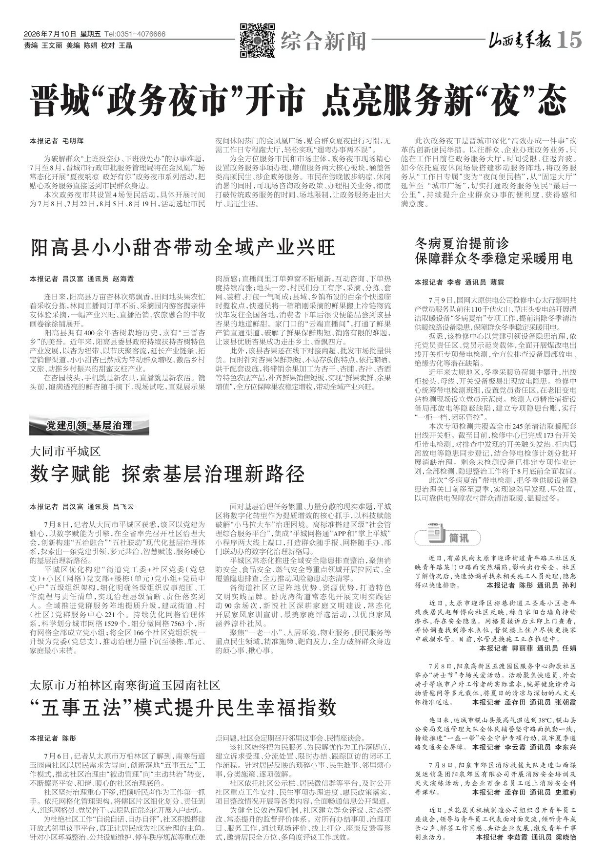 山西青年报2026年07月10日头版