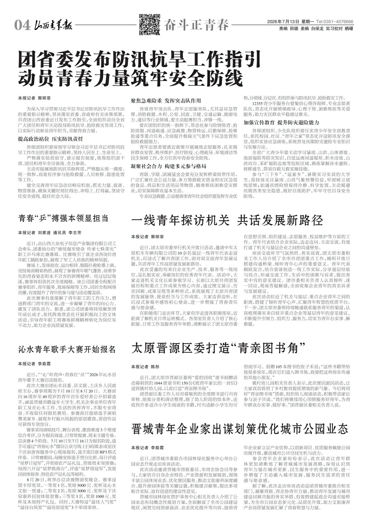 山西青年报2026年07月13日头版