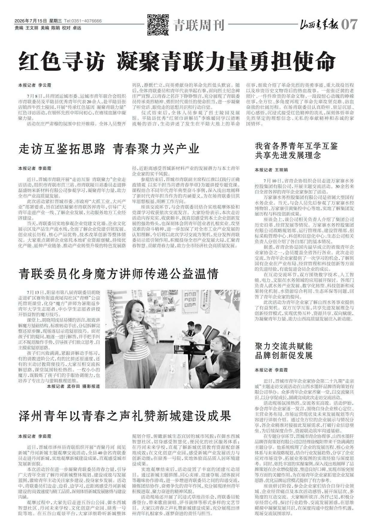 山西青年报2026年07月15日头版