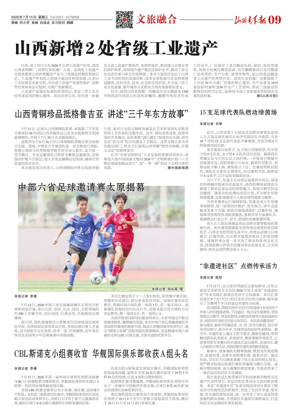 山西青年报2026年07月15日头版