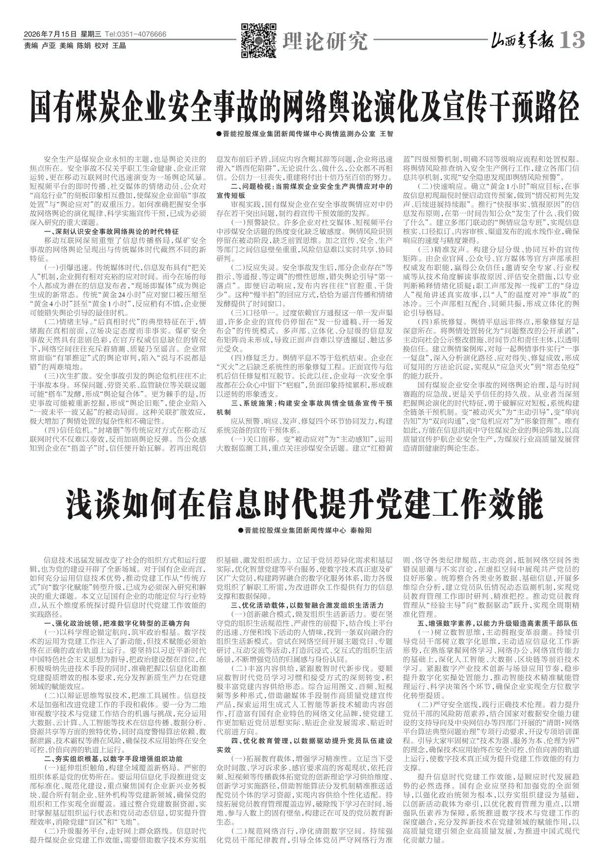 山西青年报2026年07月15日头版