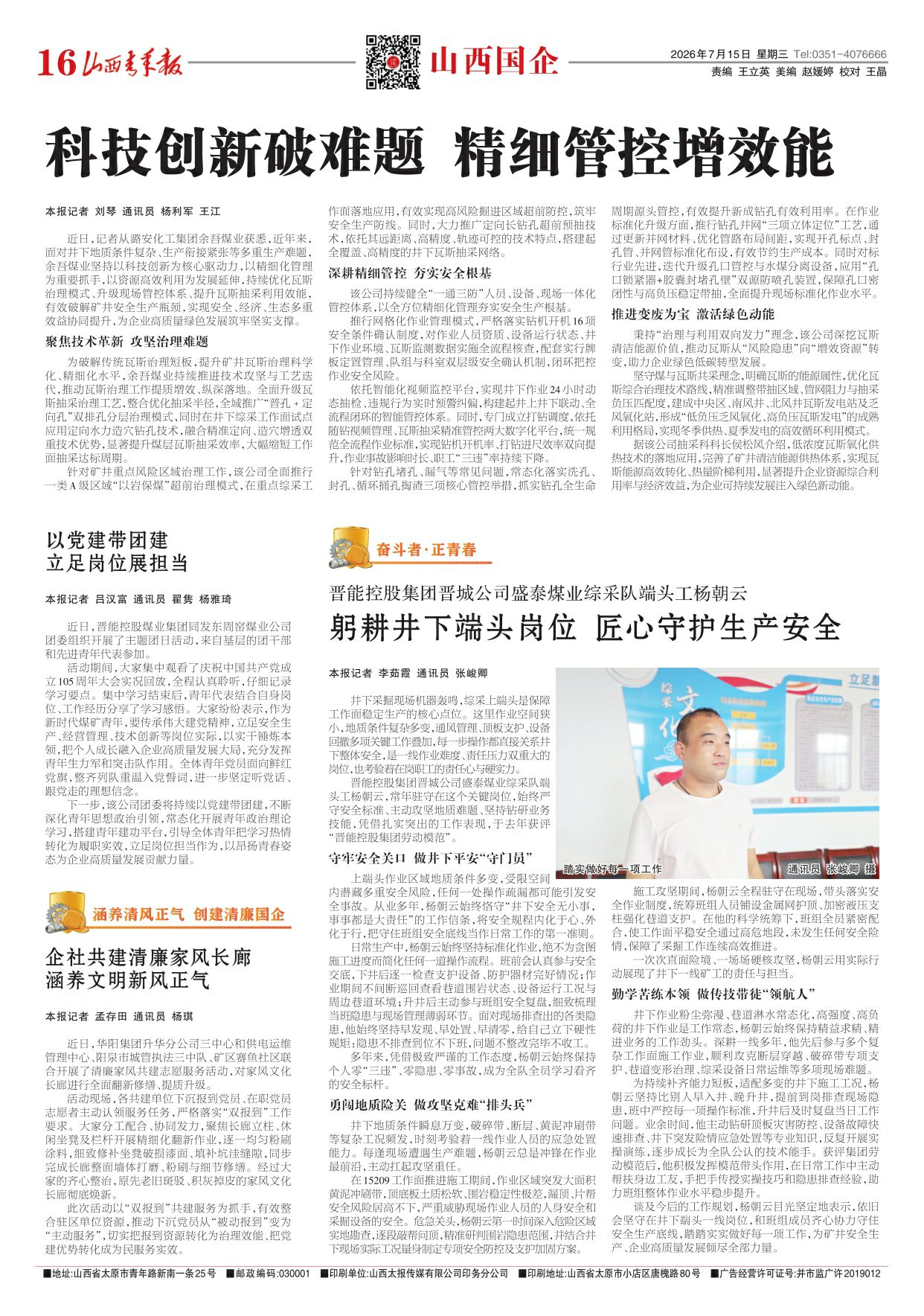 山西青年报2026年07月15日头版