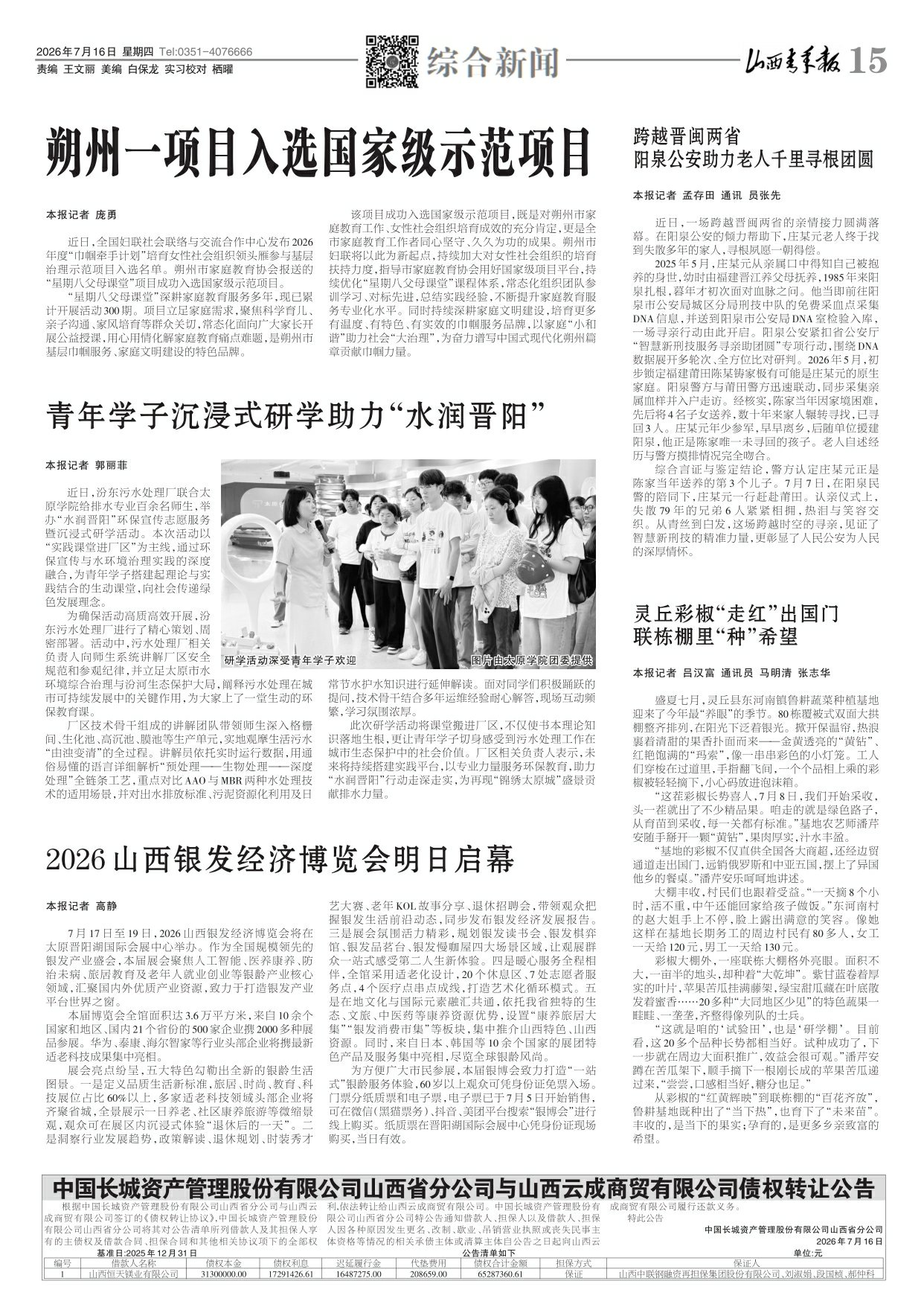 山西青年报2026年07月16日头版