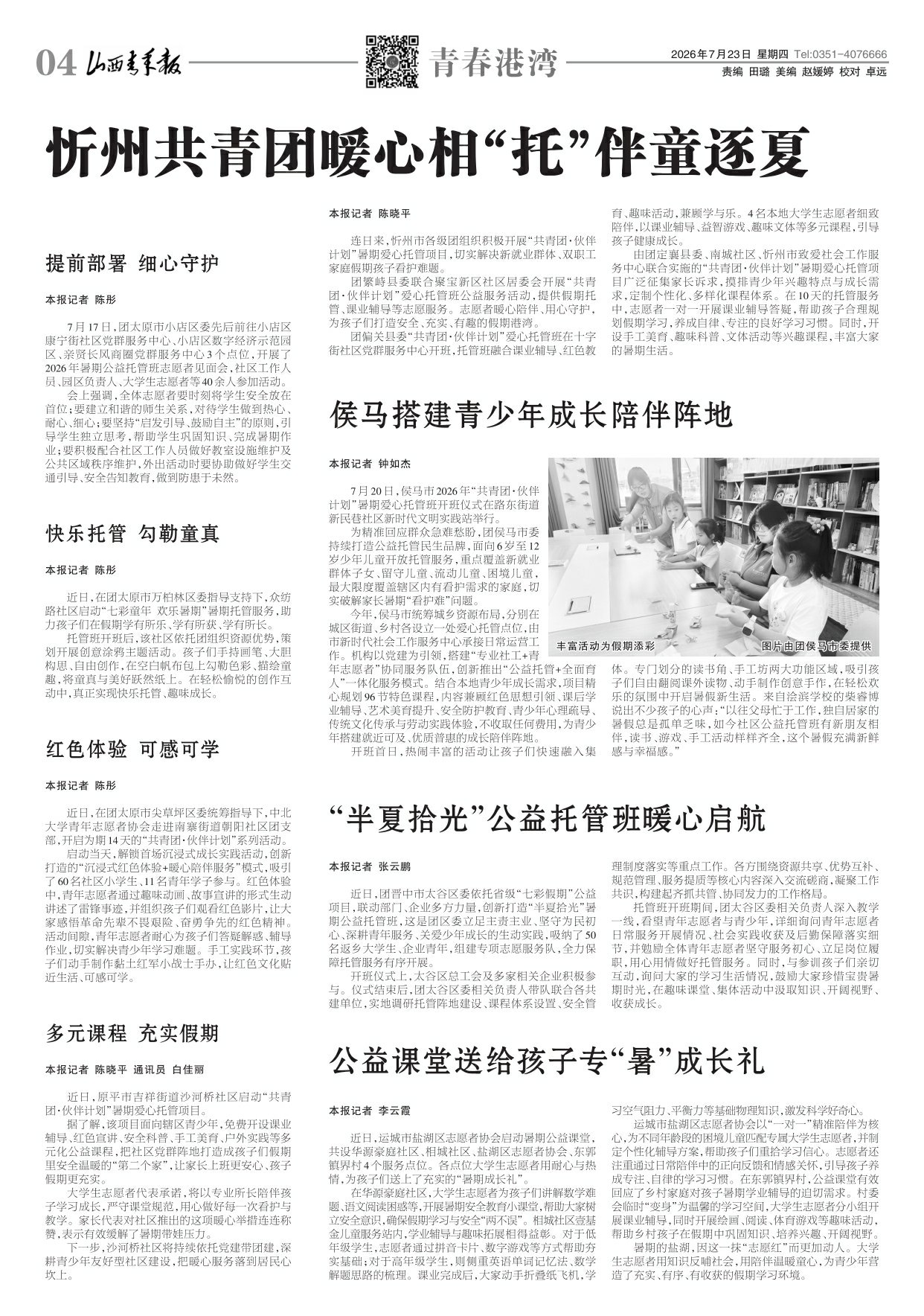 山西青年报2026年07月23日头版