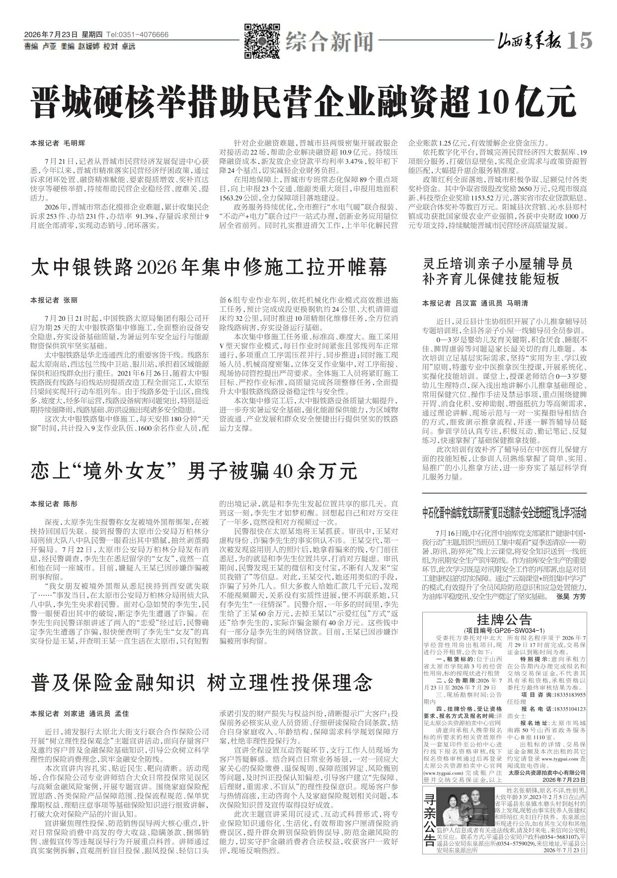 山西青年报2026年07月23日头版