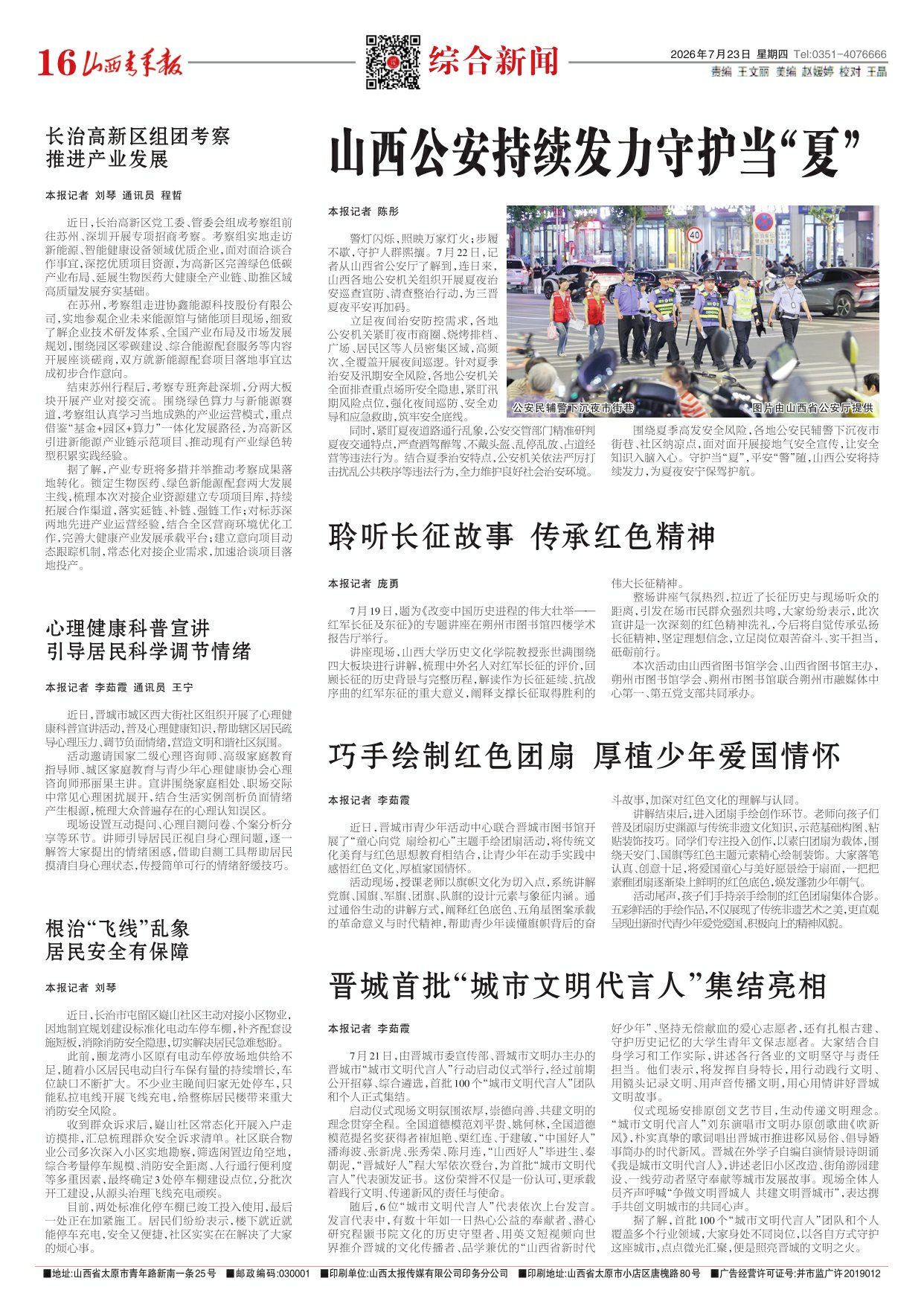 山西青年报2026年07月23日头版