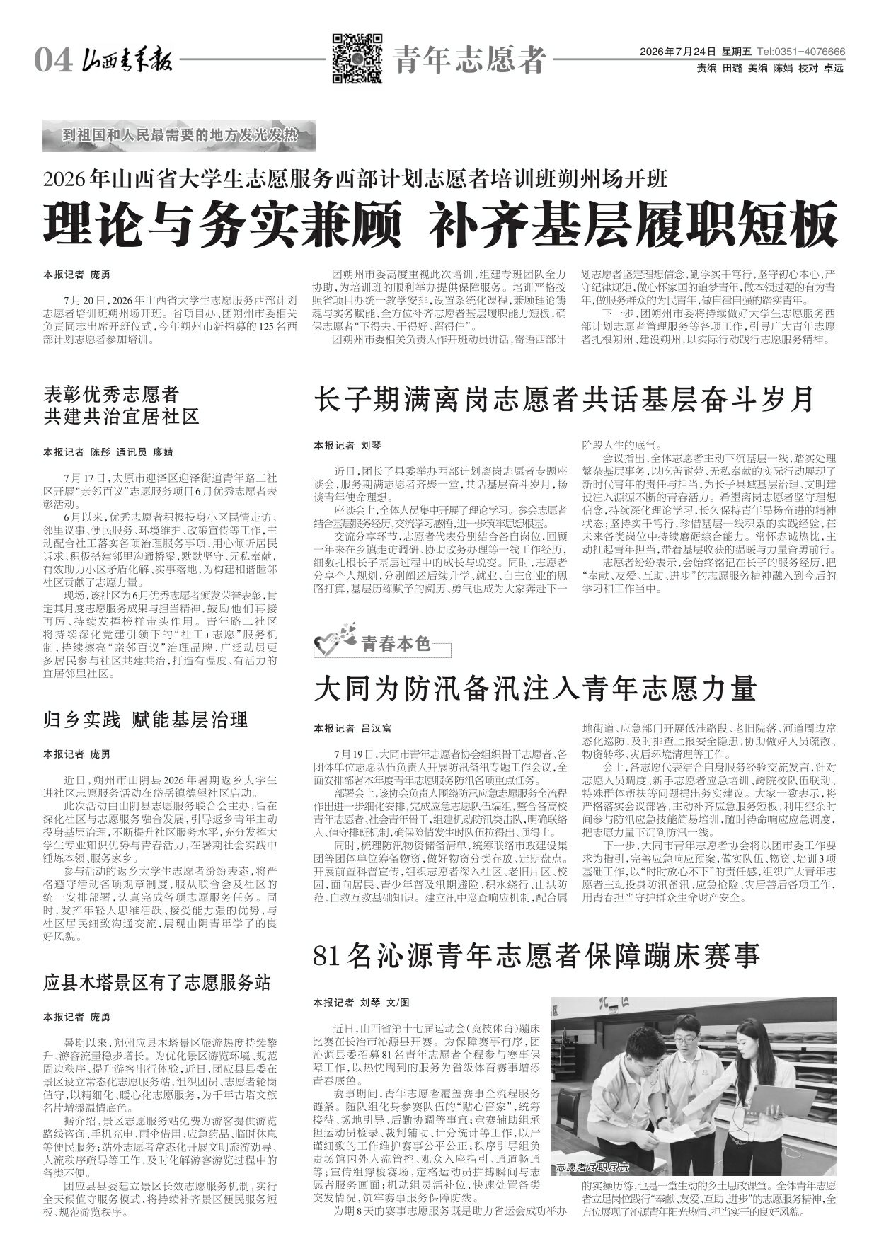 山西青年报2026年07月24日头版