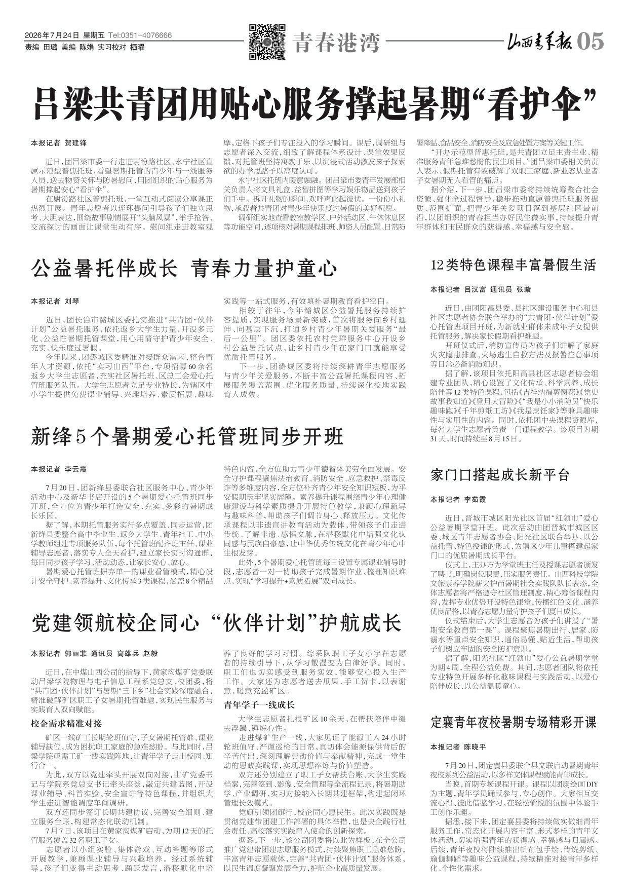 山西青年报2026年07月24日头版