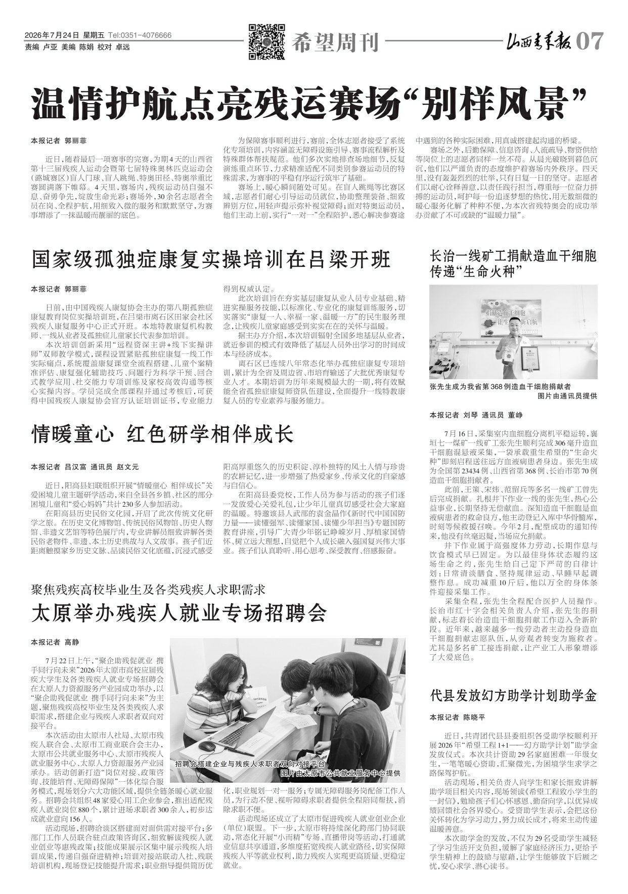 山西青年报2026年07月24日头版