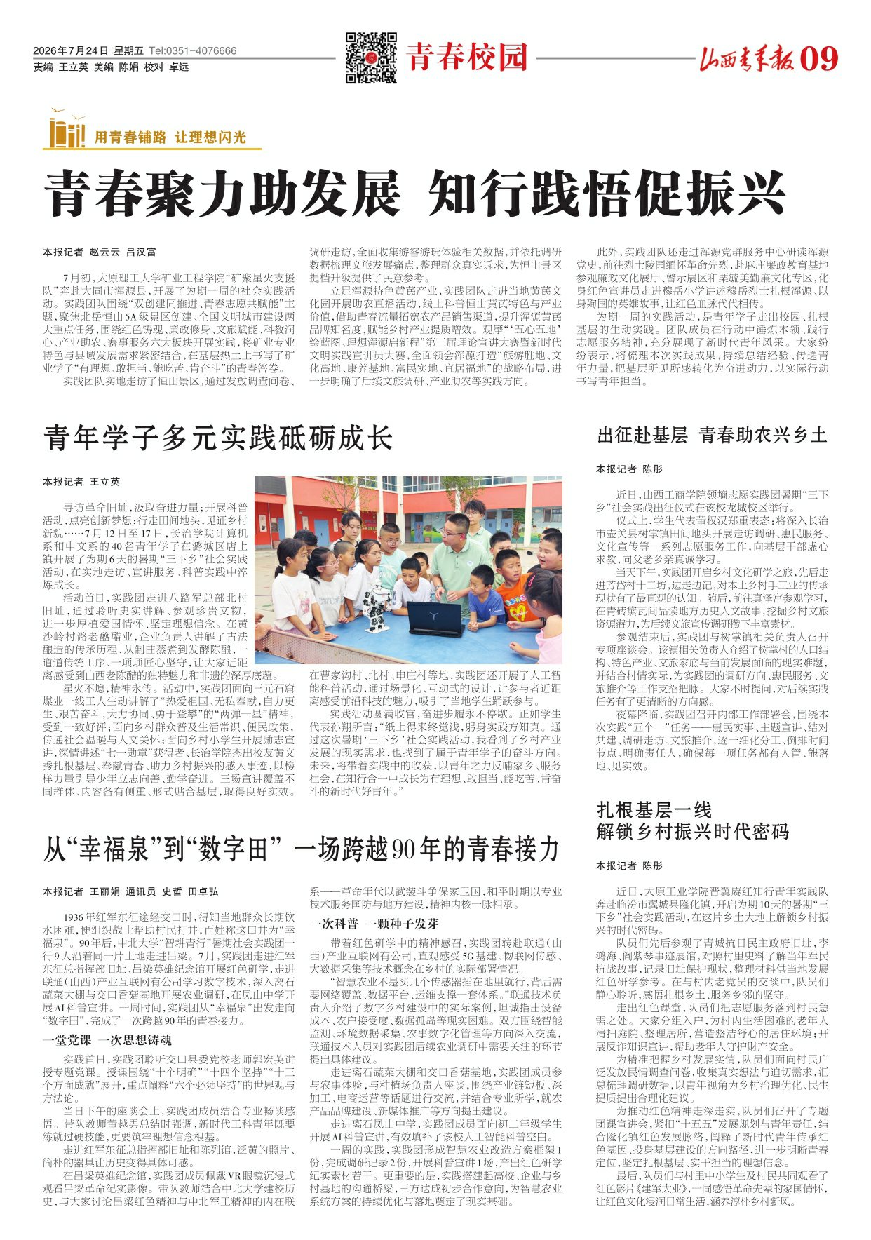 山西青年报2026年07月24日头版