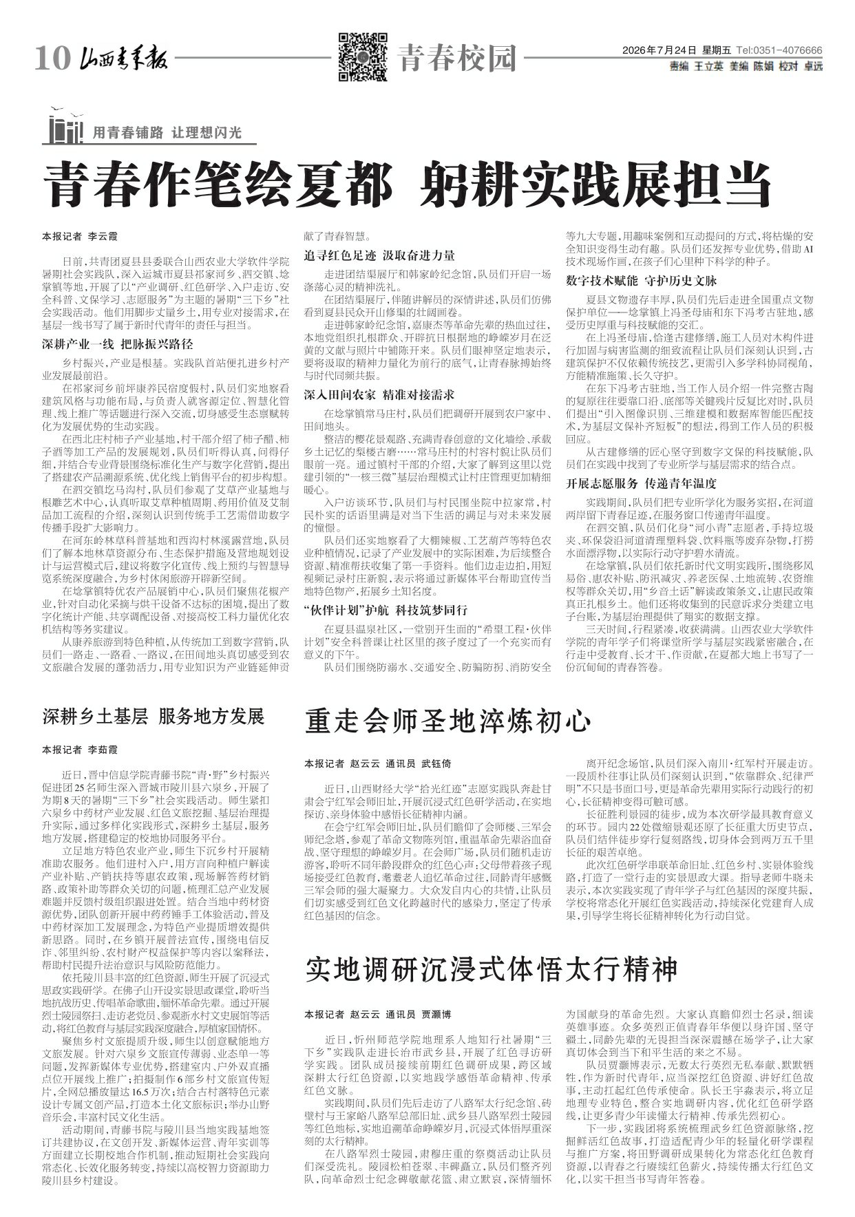 山西青年报2026年07月24日头版