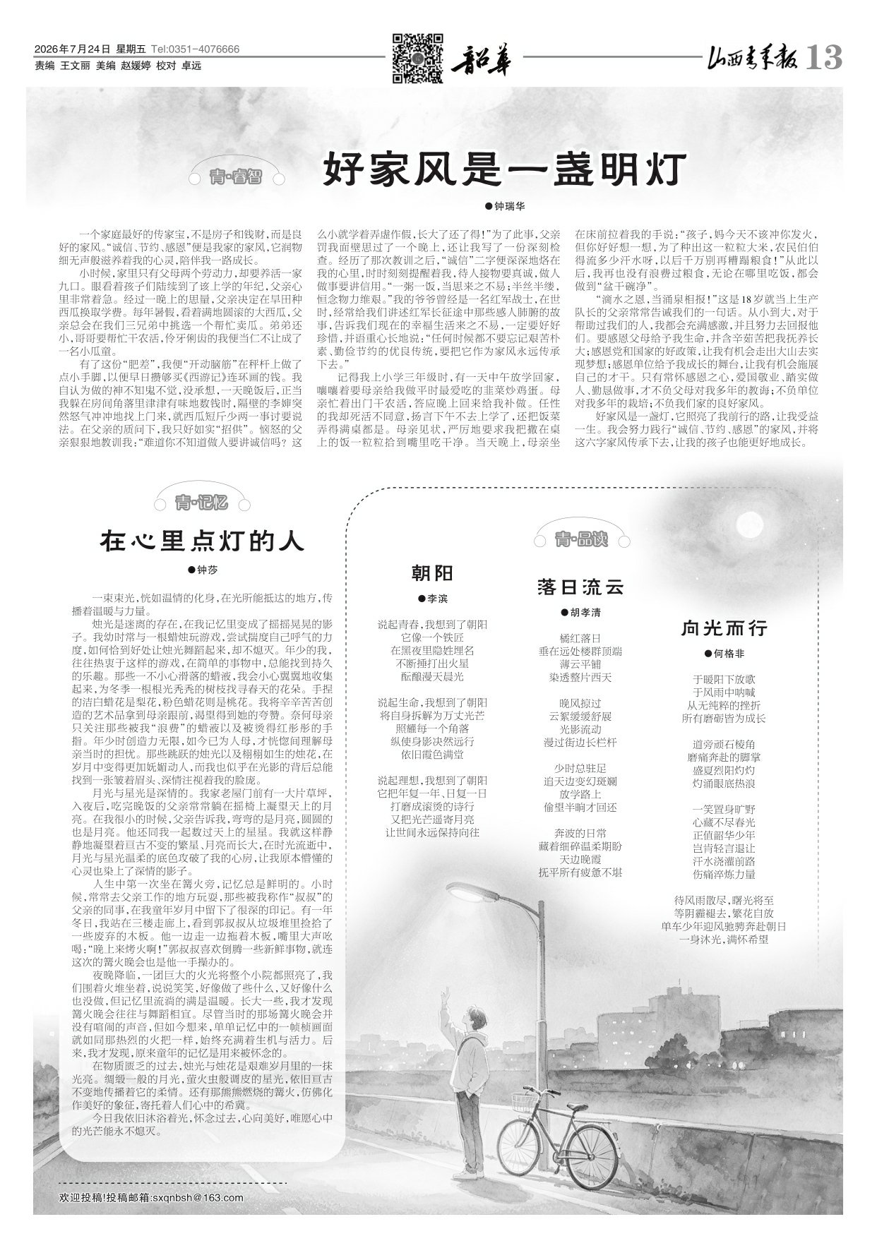 山西青年报2026年07月24日头版
