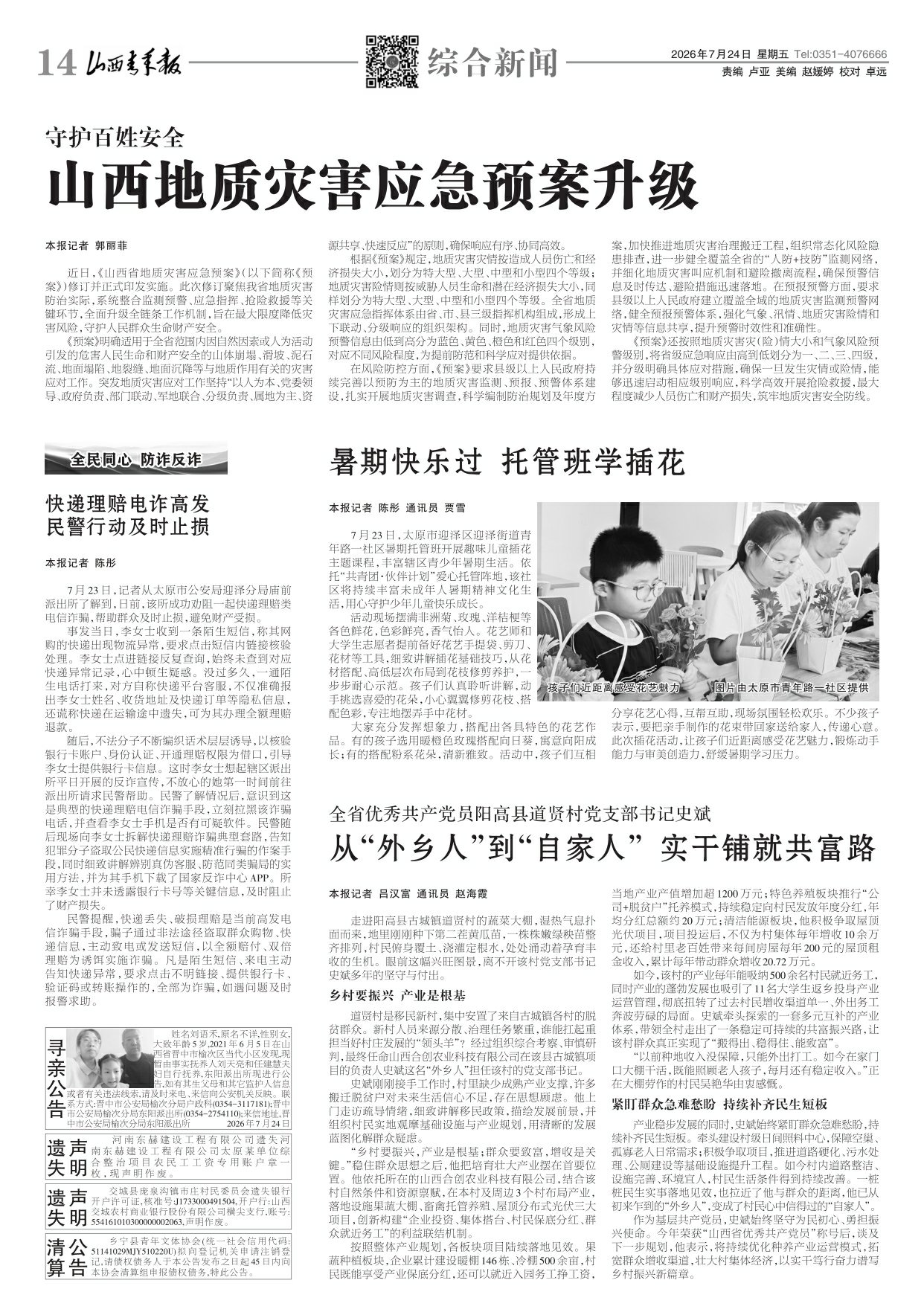 山西青年报2026年07月24日头版