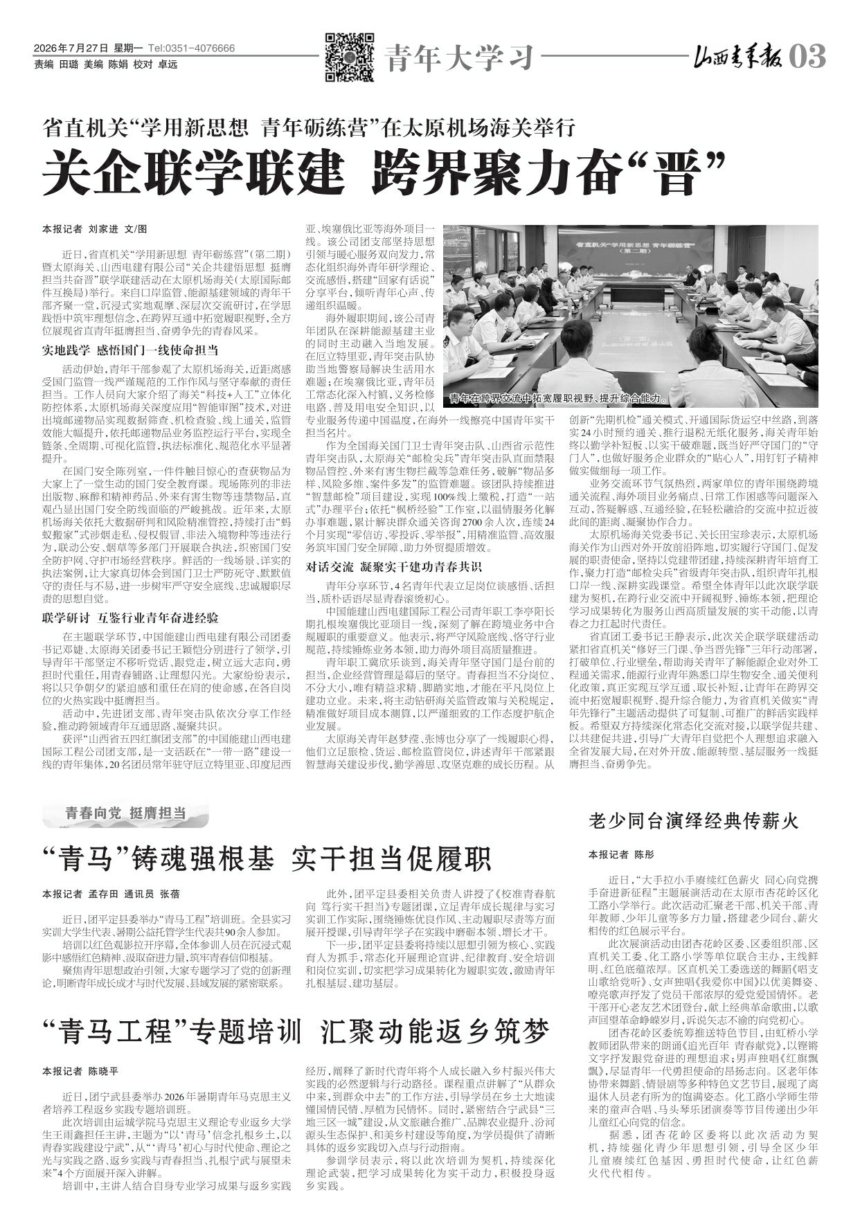 山西青年报2026年07月27日头版