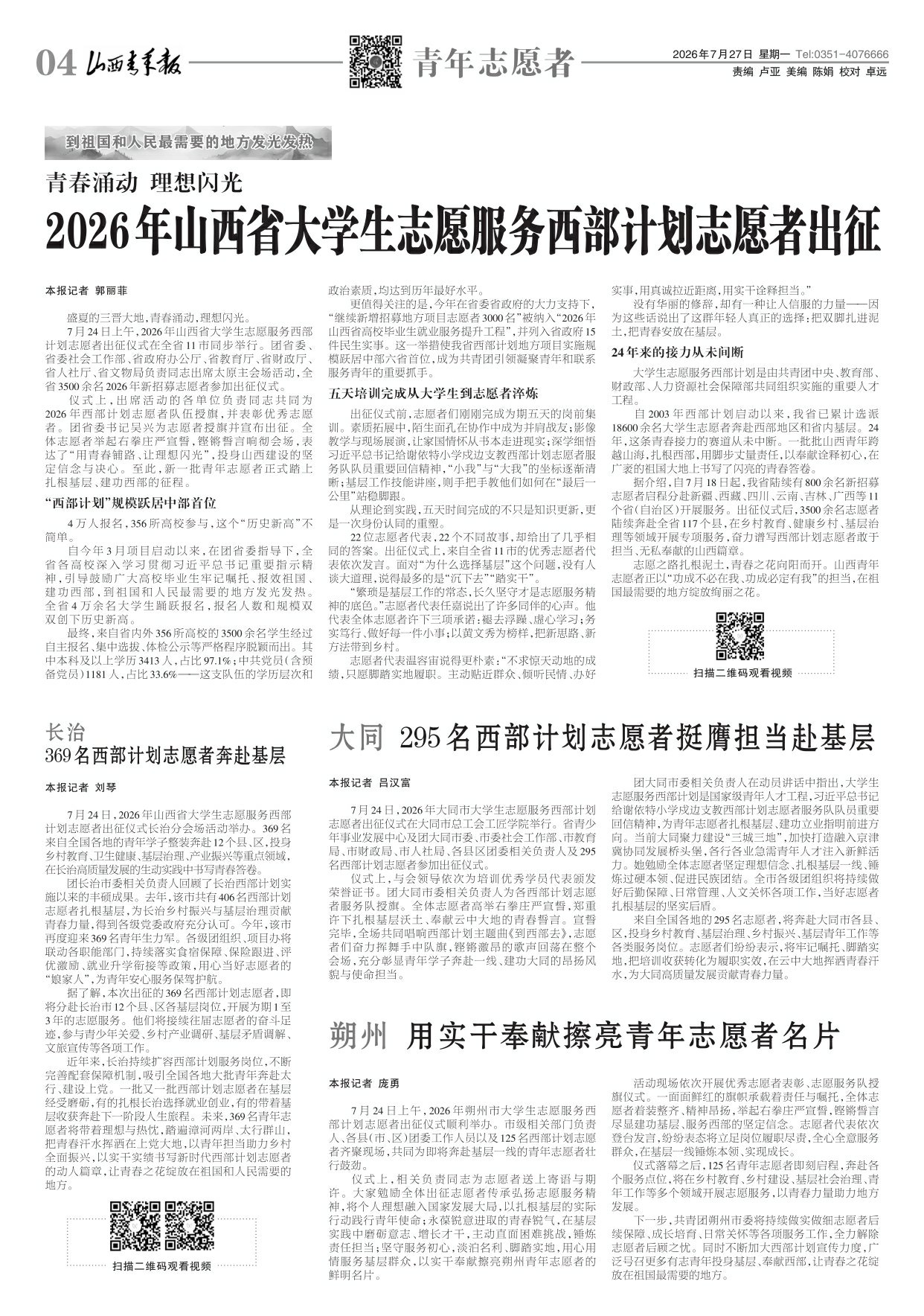 山西青年报2026年07月27日头版
