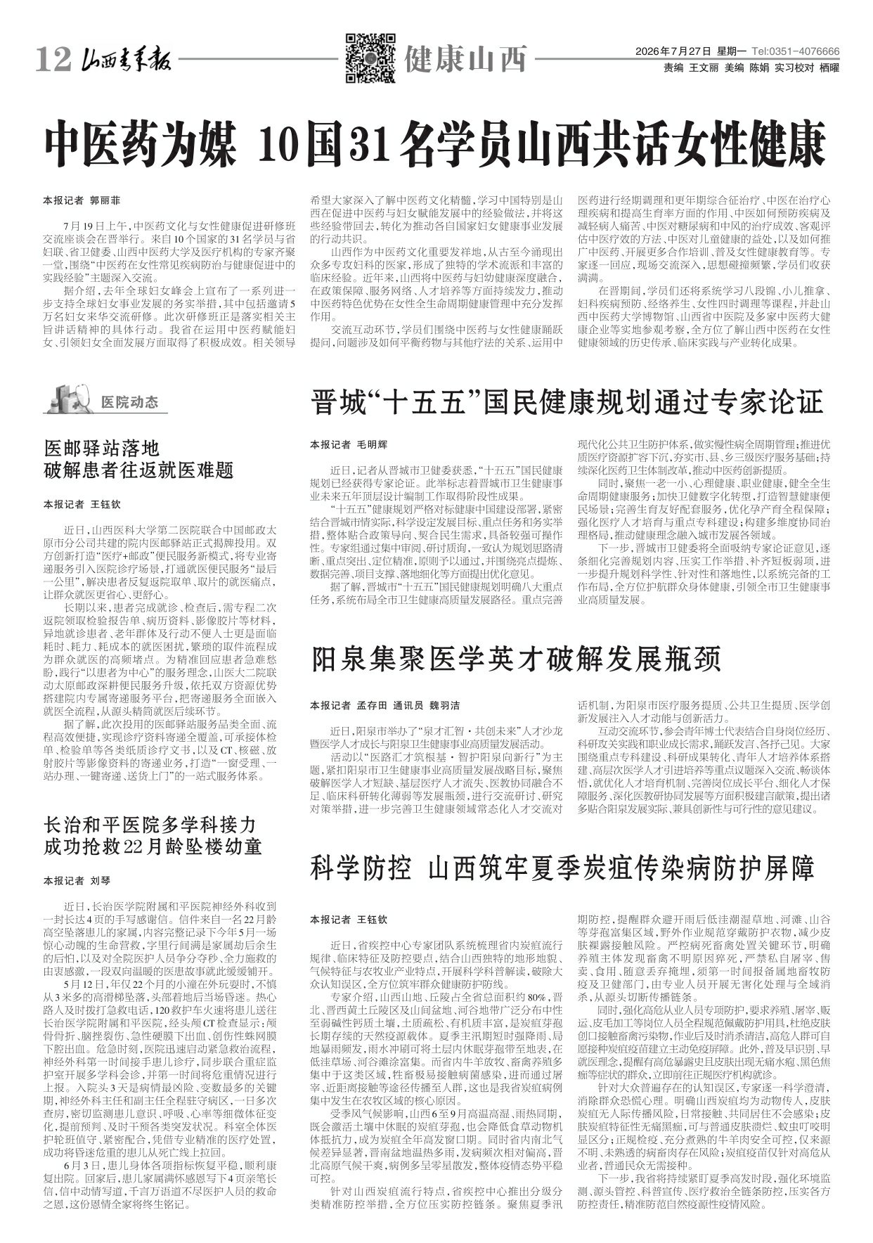 山西青年报2026年07月27日头版