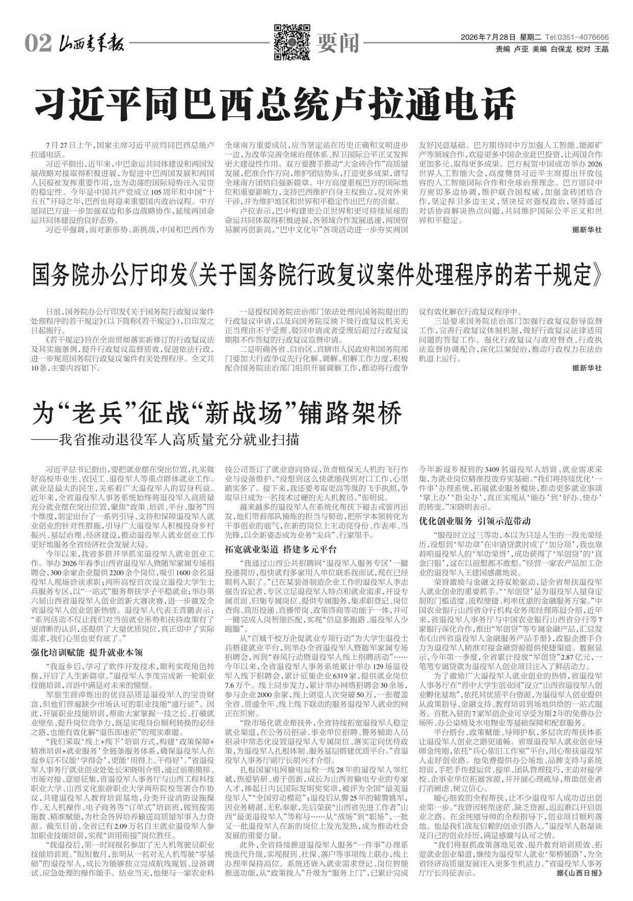 山西青年报2026年07月28日头版