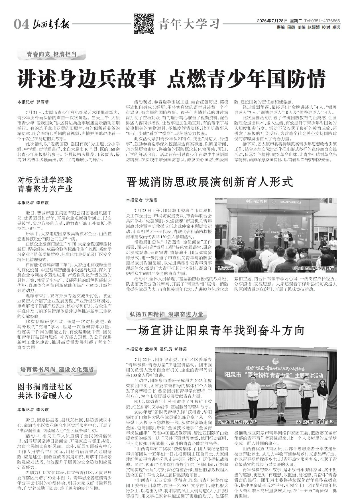 山西青年报2026年07月28日头版