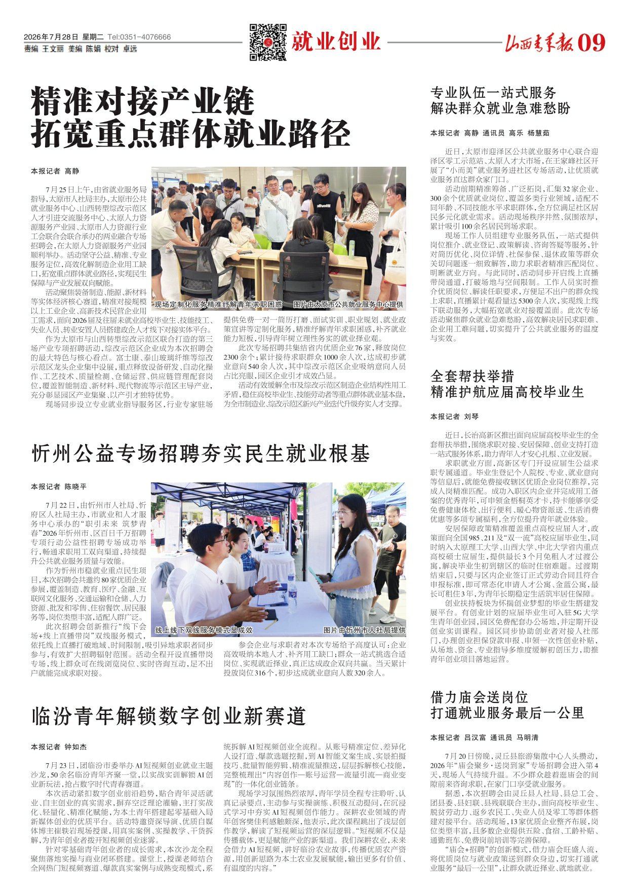 山西青年报2026年07月28日头版