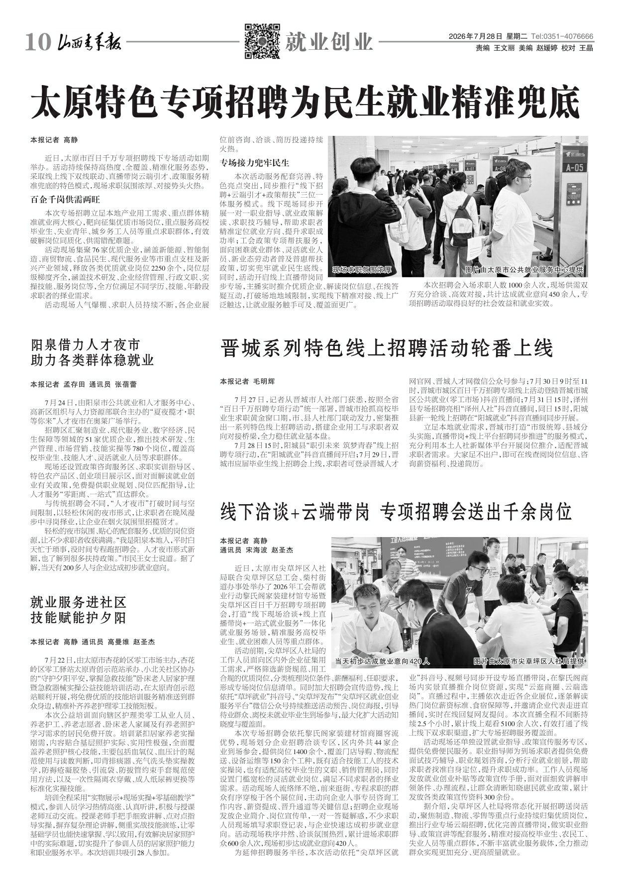 山西青年报2026年07月28日头版