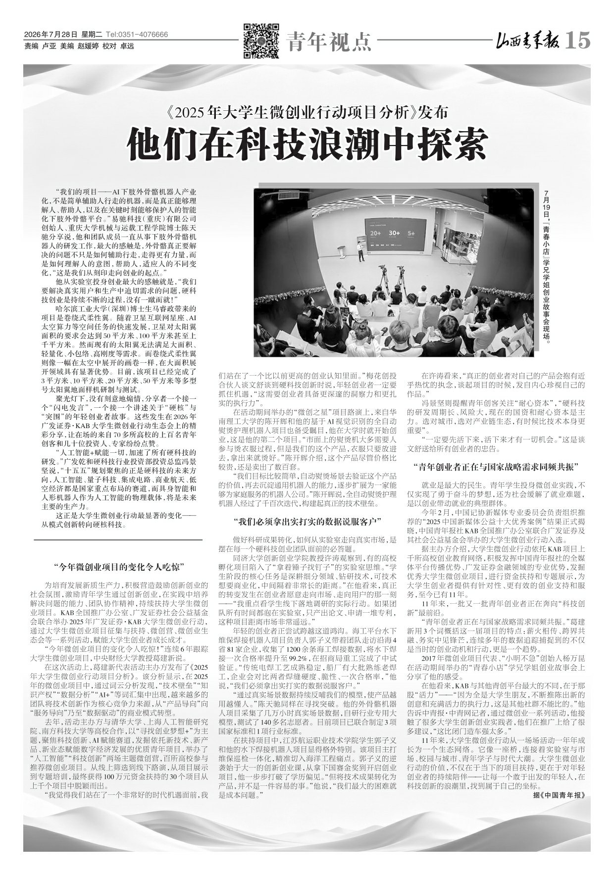 山西青年报2026年07月28日头版
