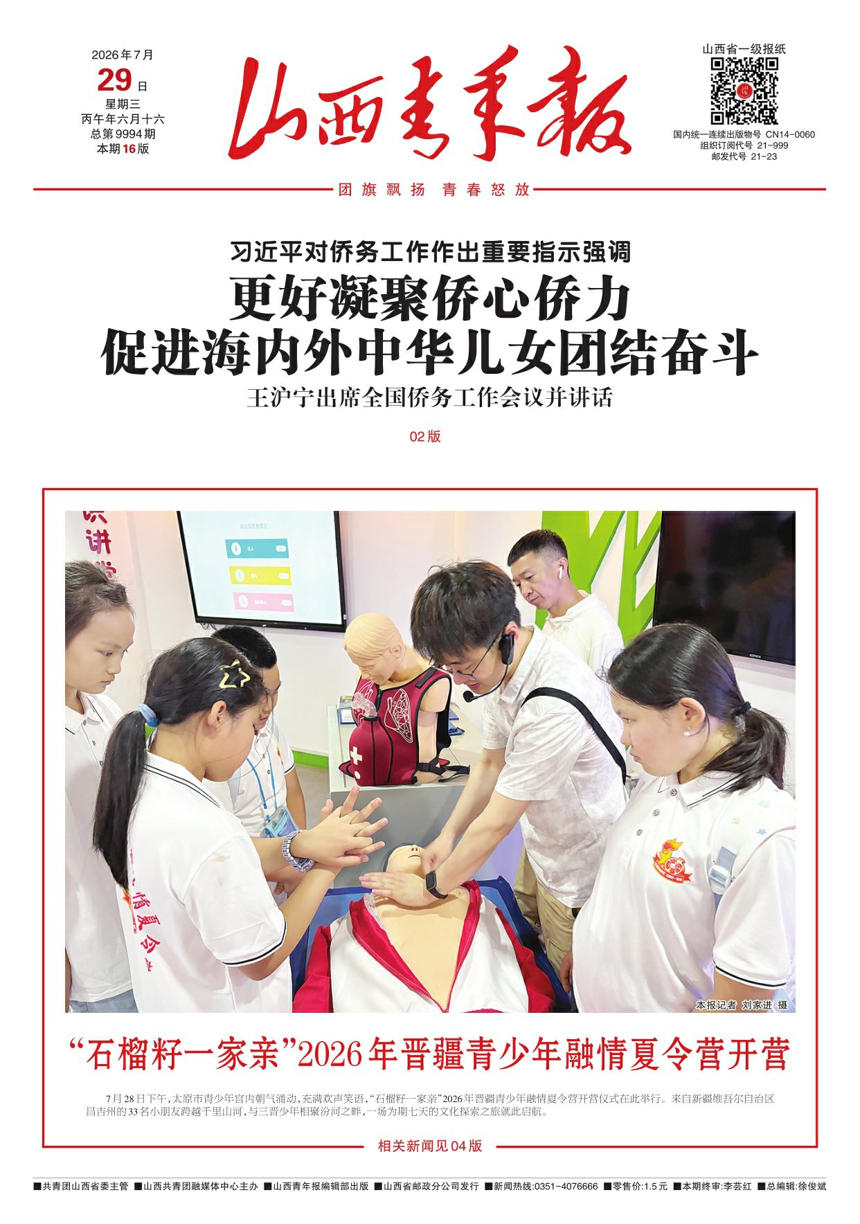 山西青年报2026年07月29日头版