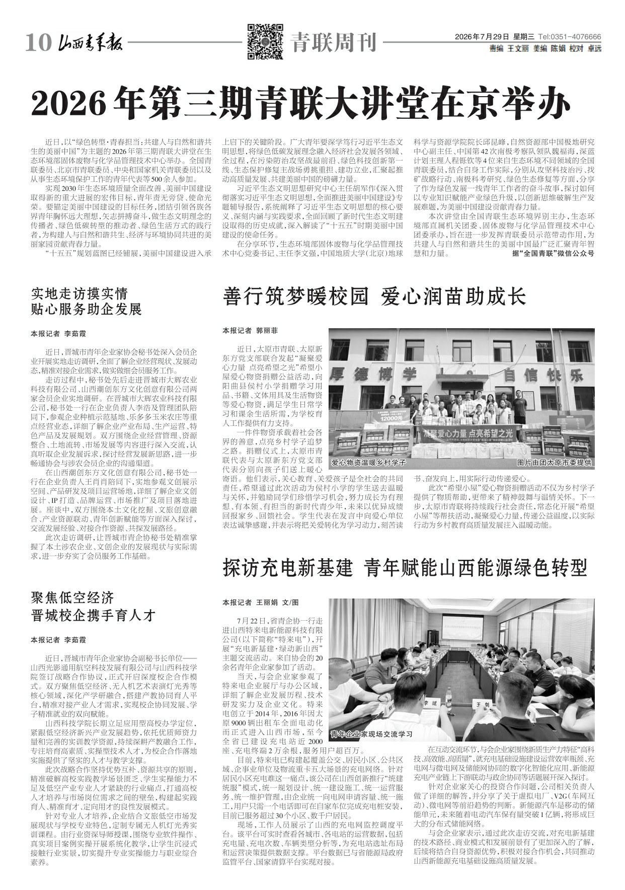 山西青年报2026年07月29日头版