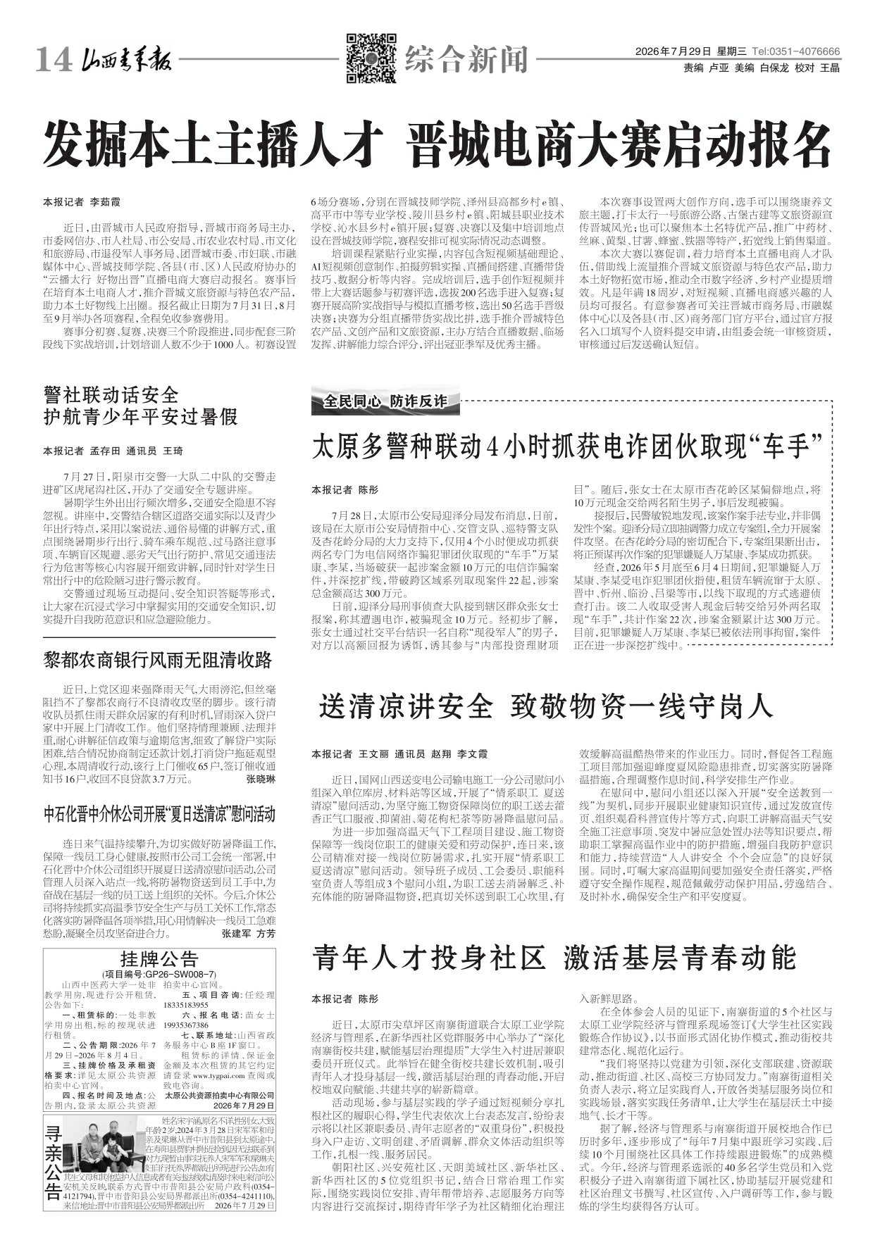 山西青年报2026年07月29日头版