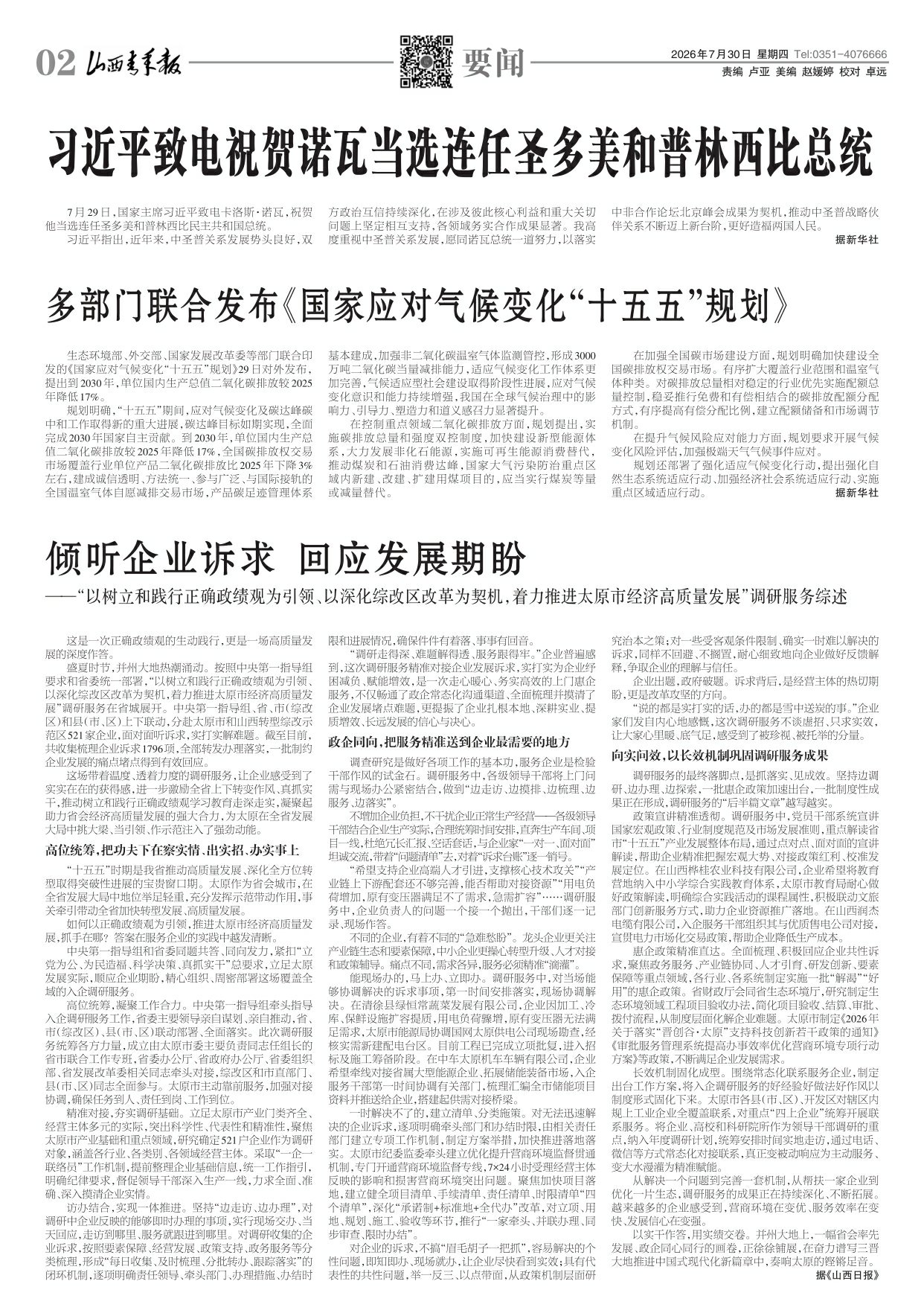 山西青年报2026年07月30日头版