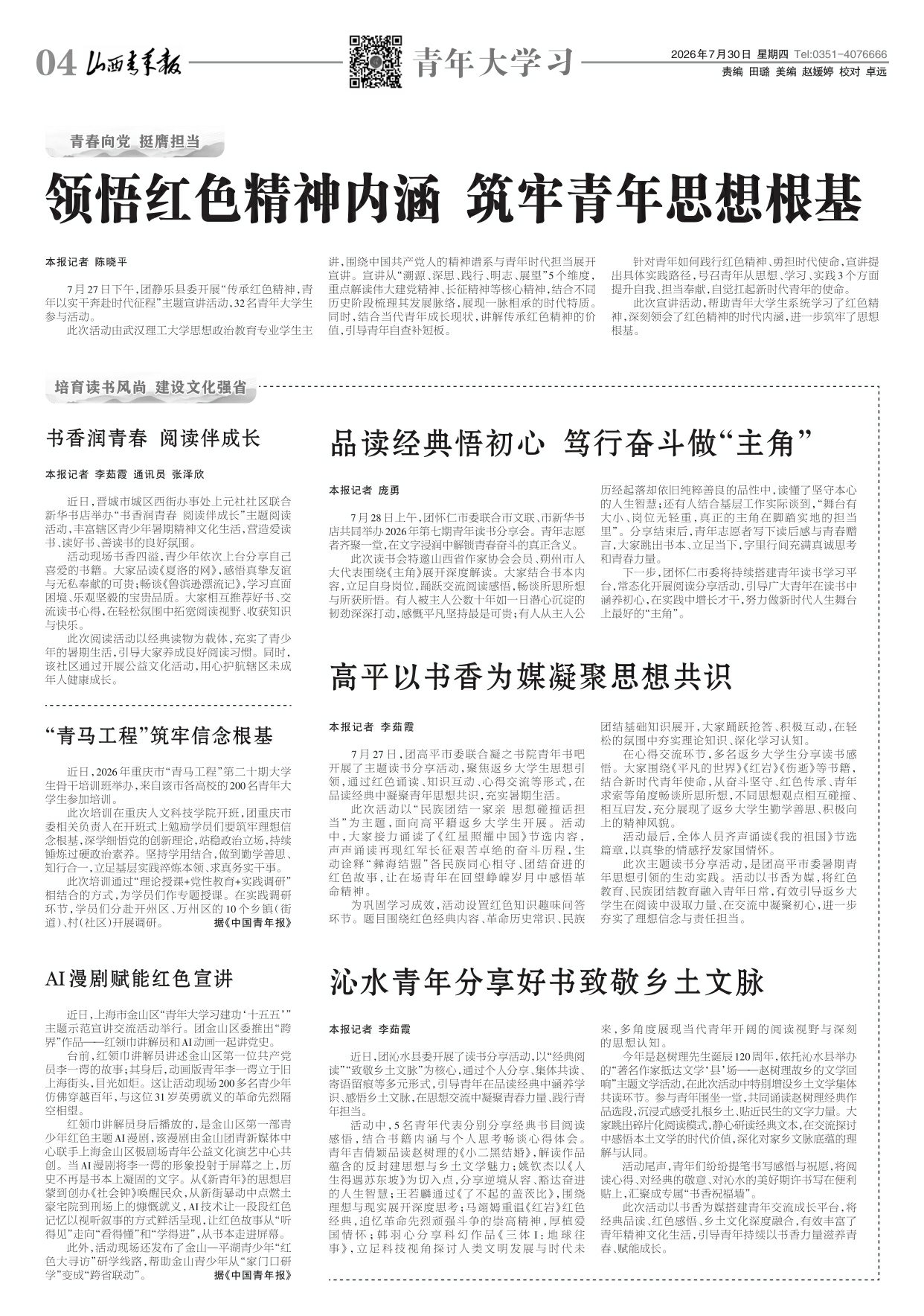 山西青年报2026年07月30日头版