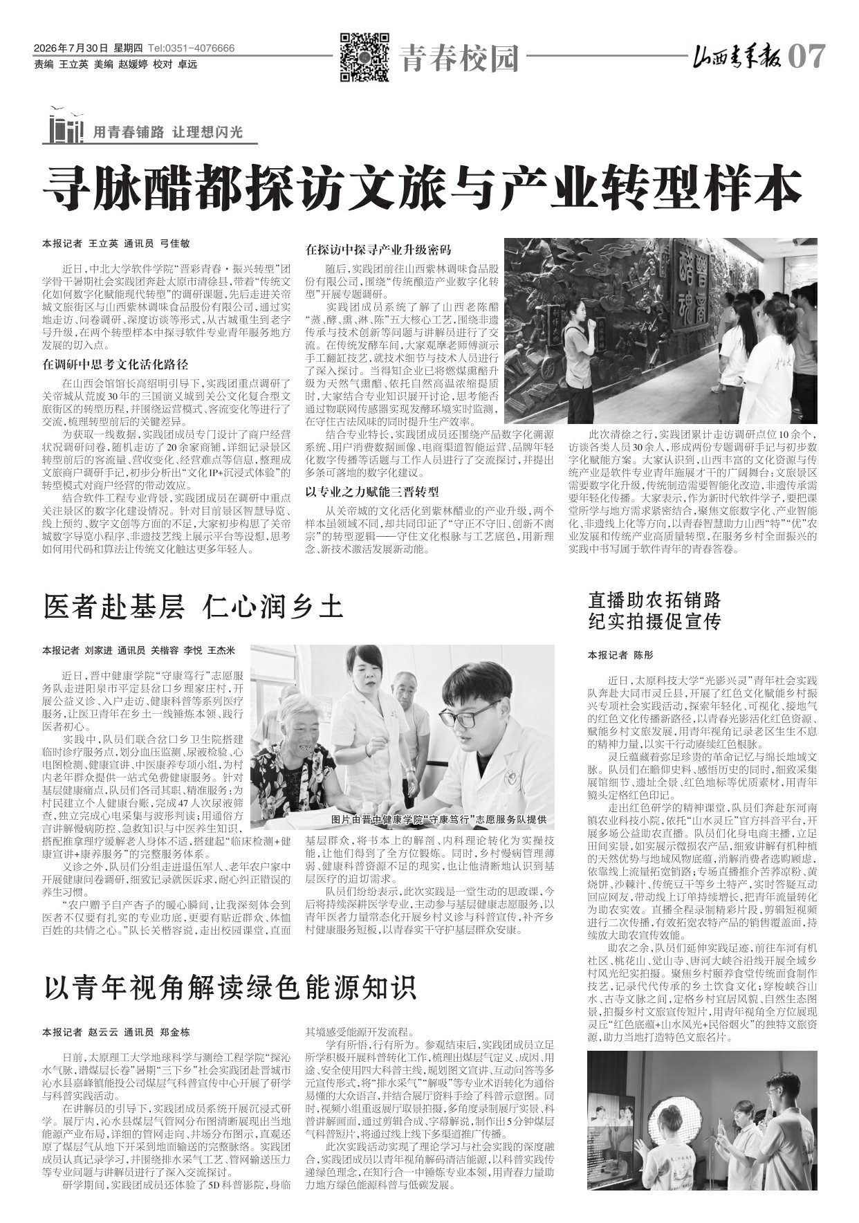 山西青年报2026年07月30日头版