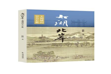 书名：《太湖北岸：无锡城的岁月长歌》作者：陆阳出版社：凤凰出版社