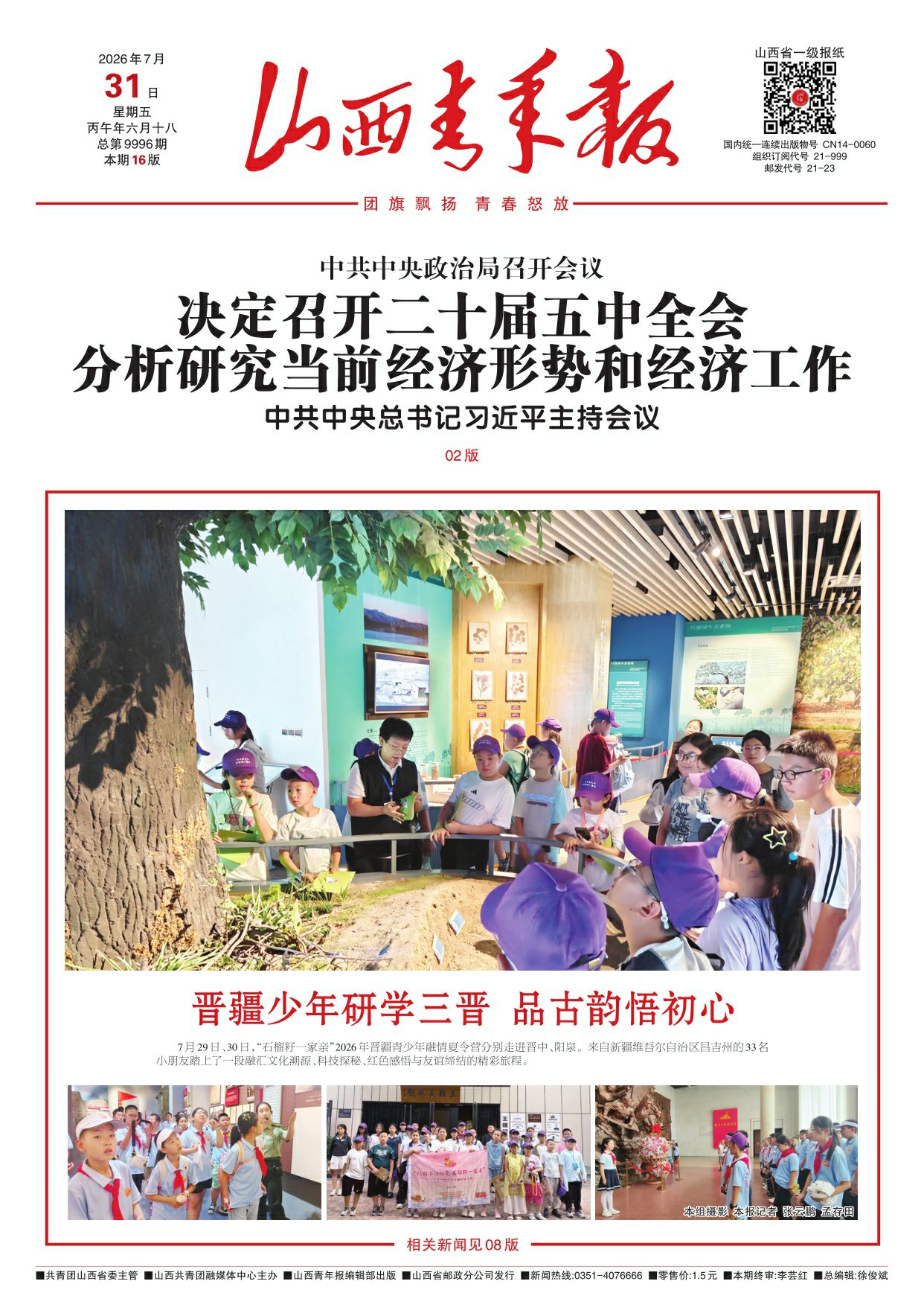 山西青年报2026年07月31日头版