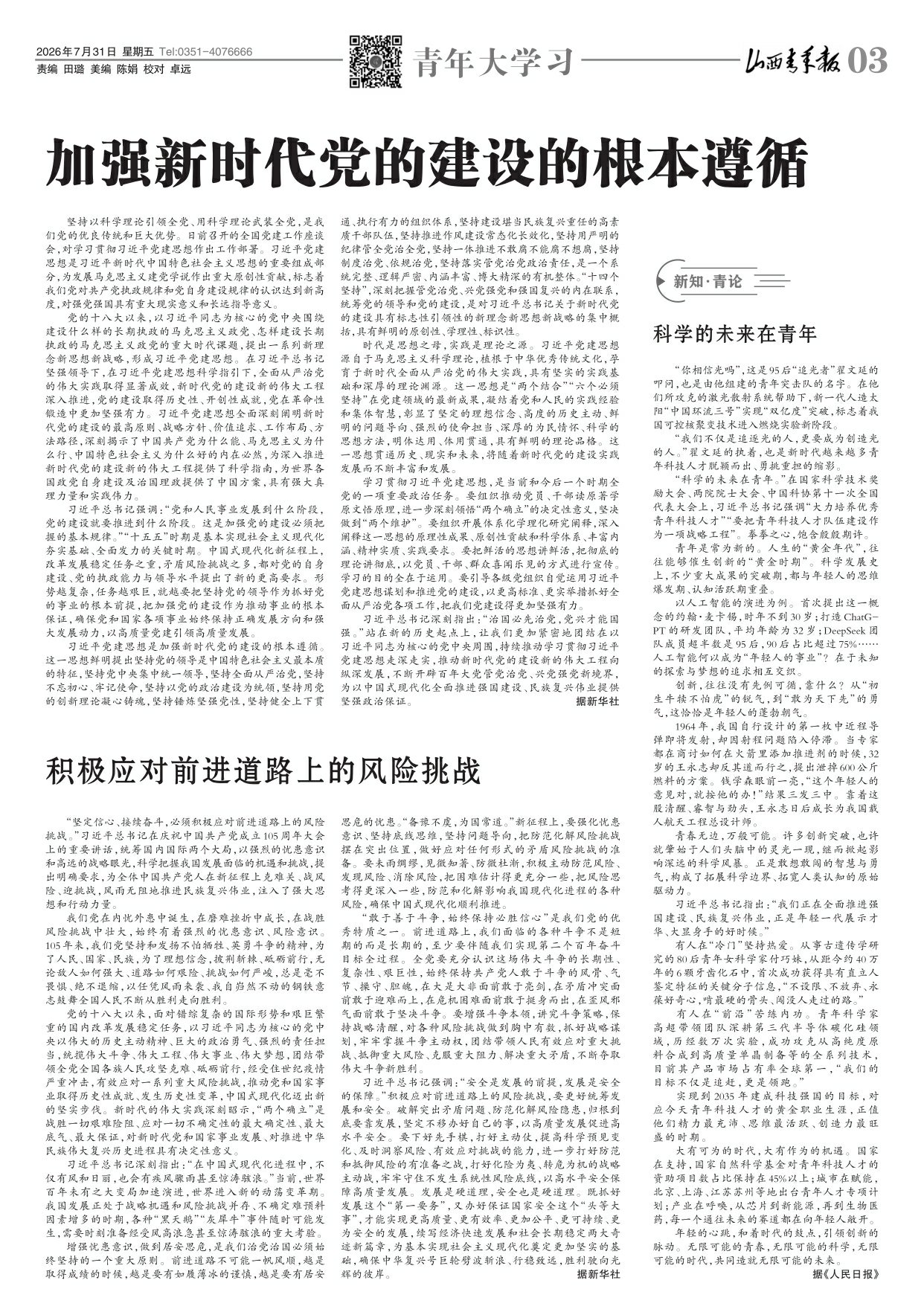 山西青年报2026年07月31日头版