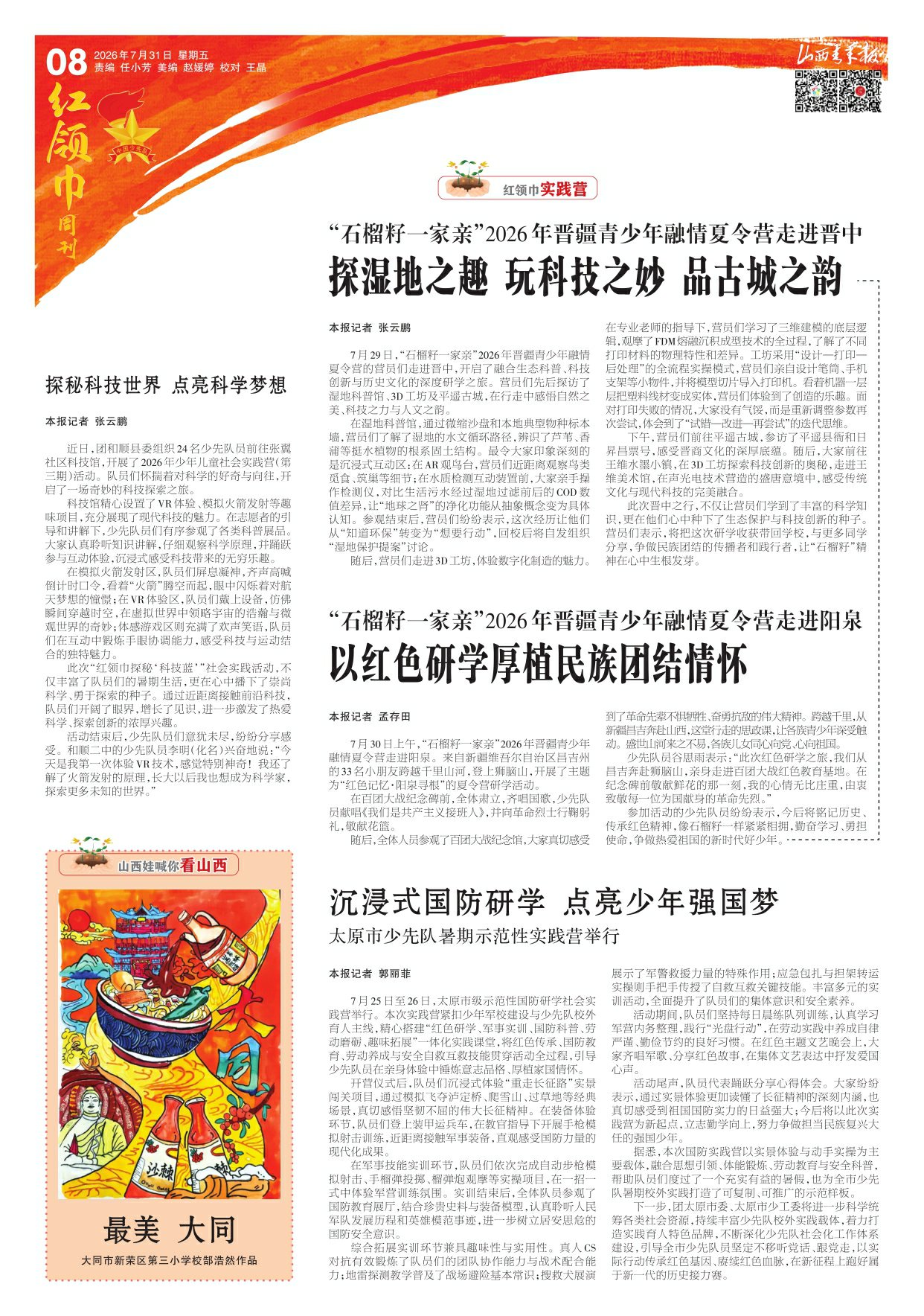 山西青年报2026年07月31日头版