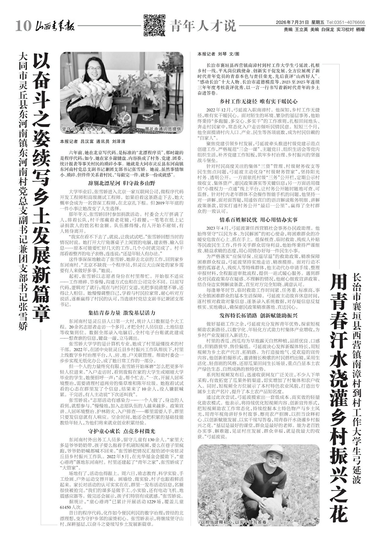 山西青年报2026年07月31日头版