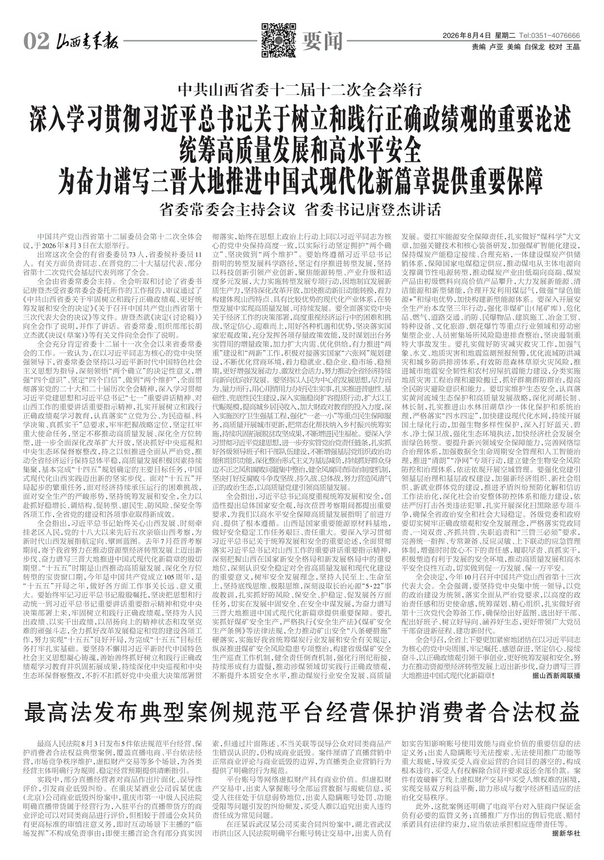 山西青年报2026年08月04日头版