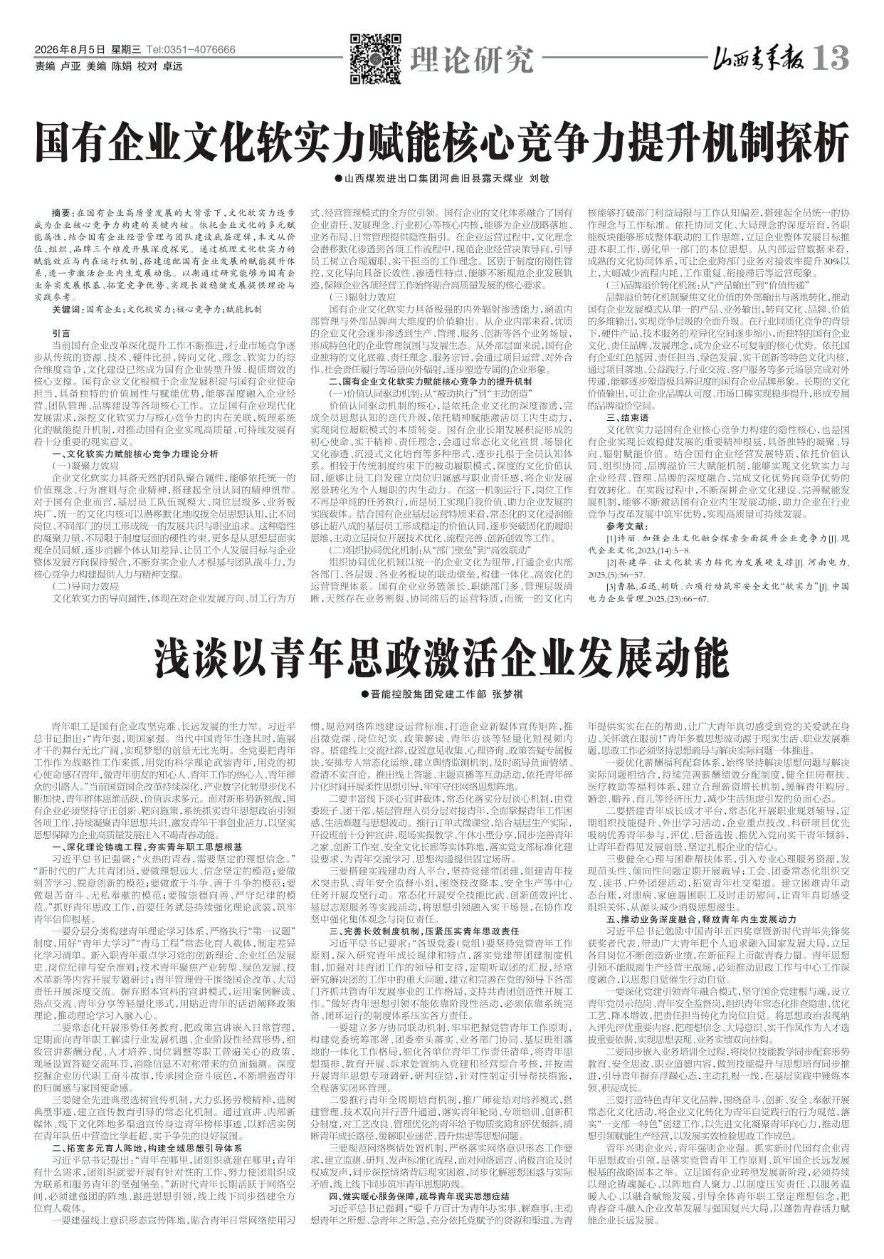 山西青年报2026年08月05日头版