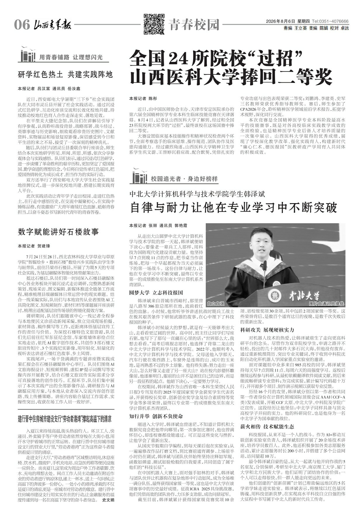 山西青年报2026年08月06日头版