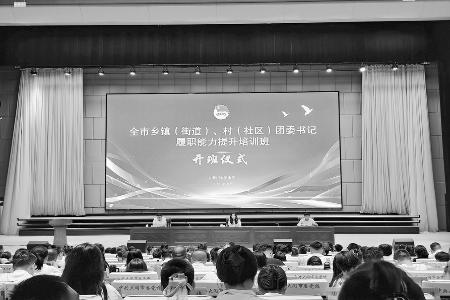 首期全省乡镇（街道、）村（社区）团干部履职能力提升培训班开班。图片由主办方提供