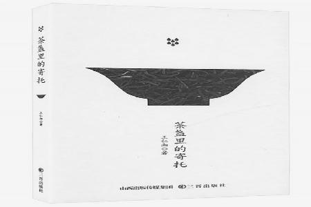 书名：《茶盏里的寄托》作者：王仁湘出版社：三晋出版社