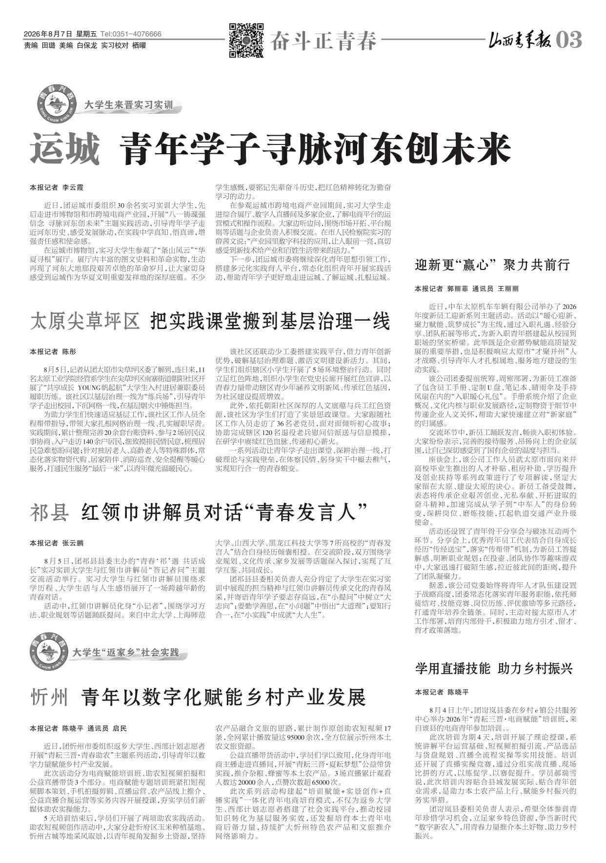 山西青年报2026年08月07日头版