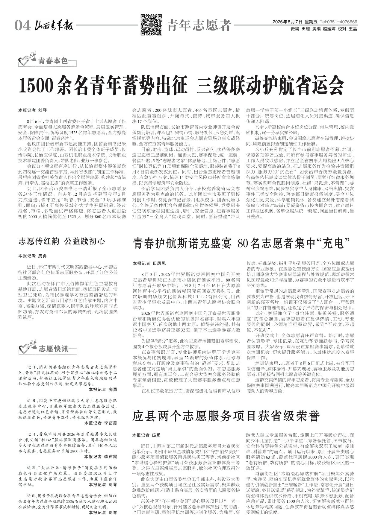 山西青年报2026年08月07日头版