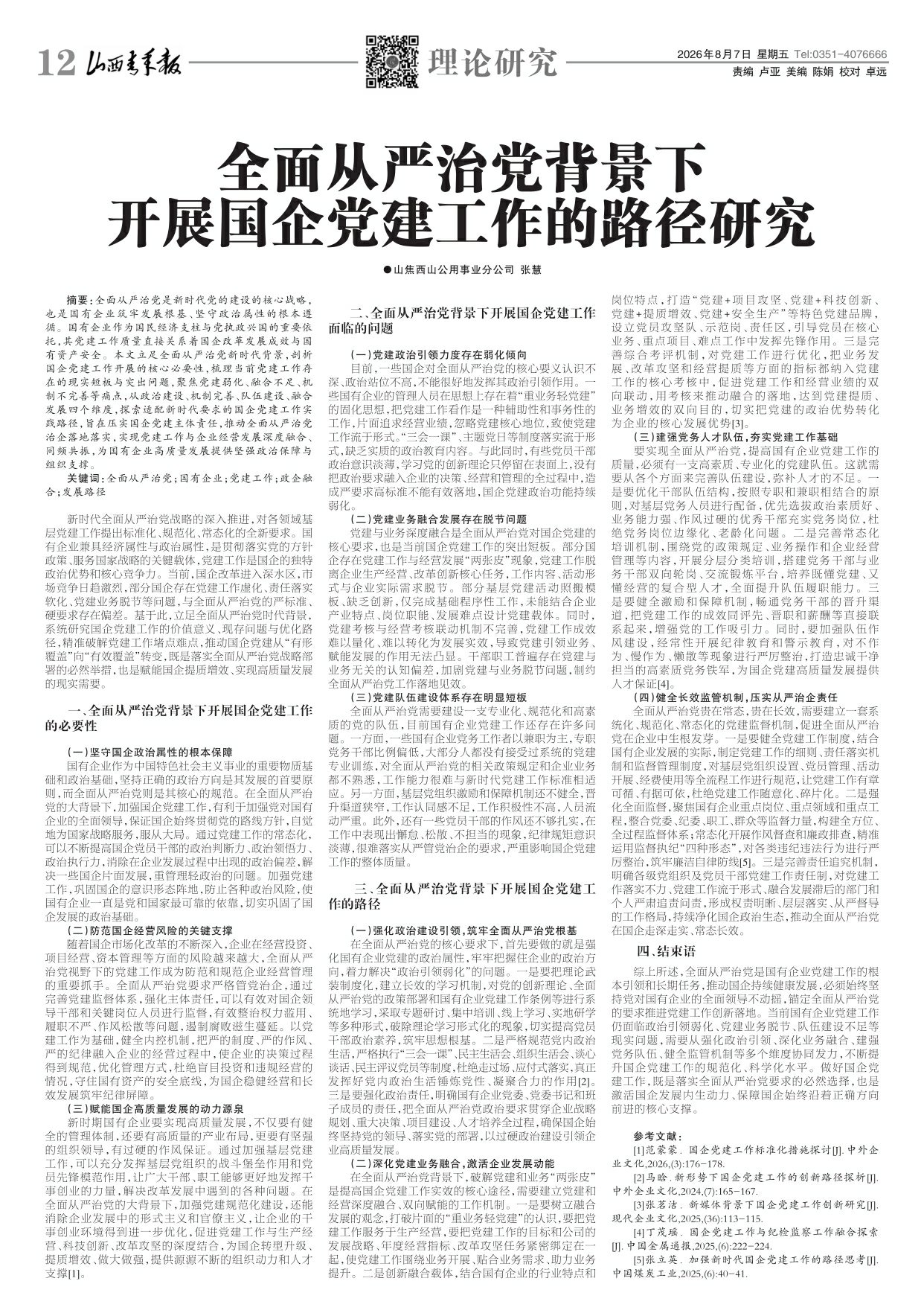 山西青年报2026年08月07日头版
