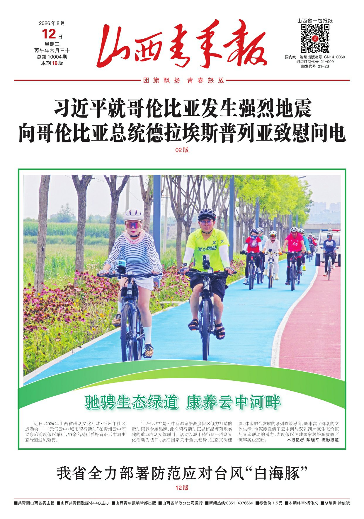 山西青年报2026年08月12日头版