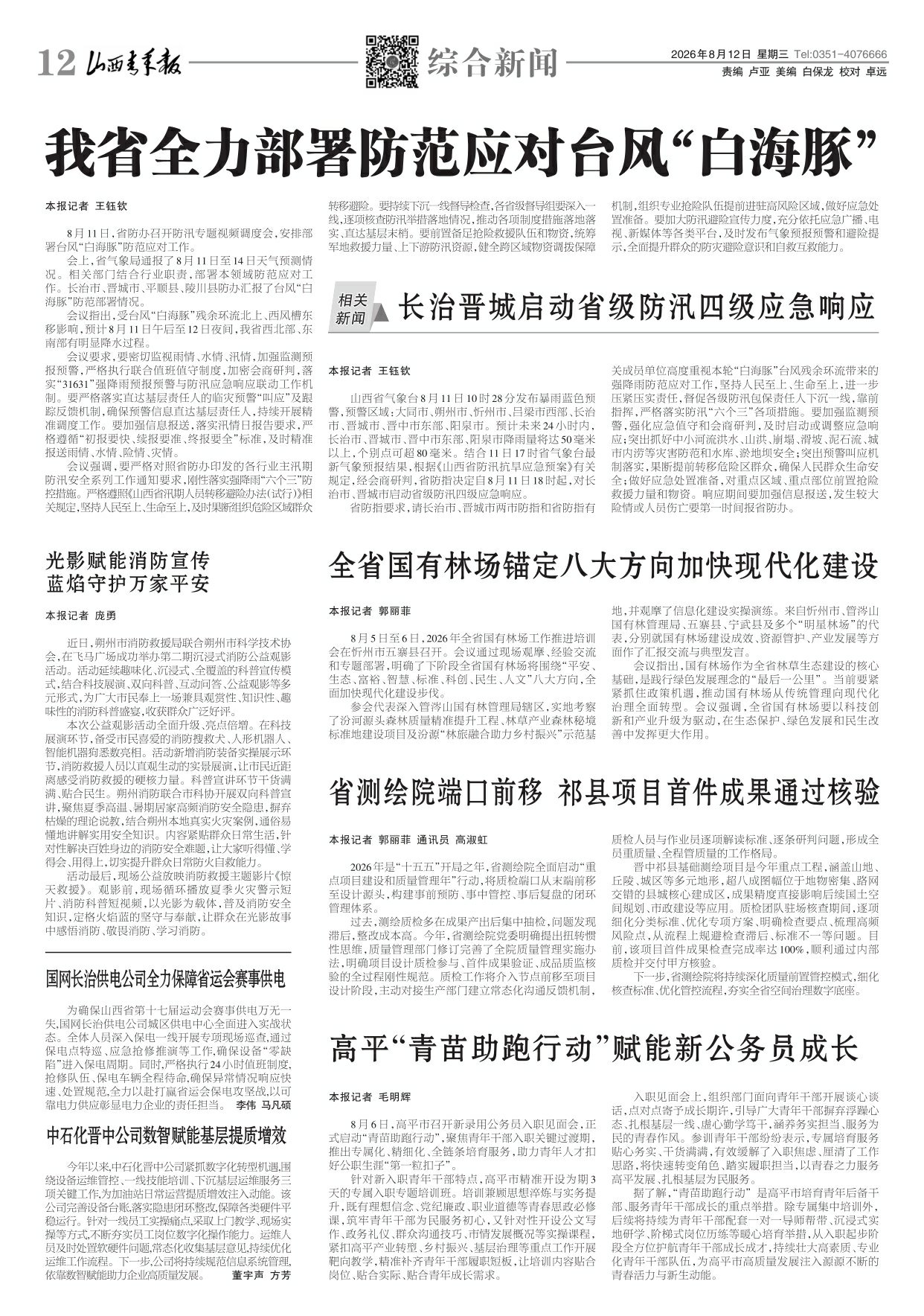 山西青年报2026年08月12日头版