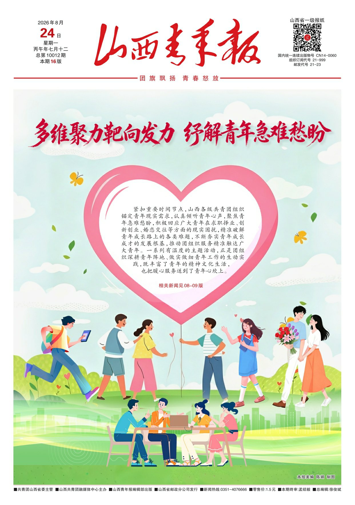 山西青年报2026年08月24日头版
