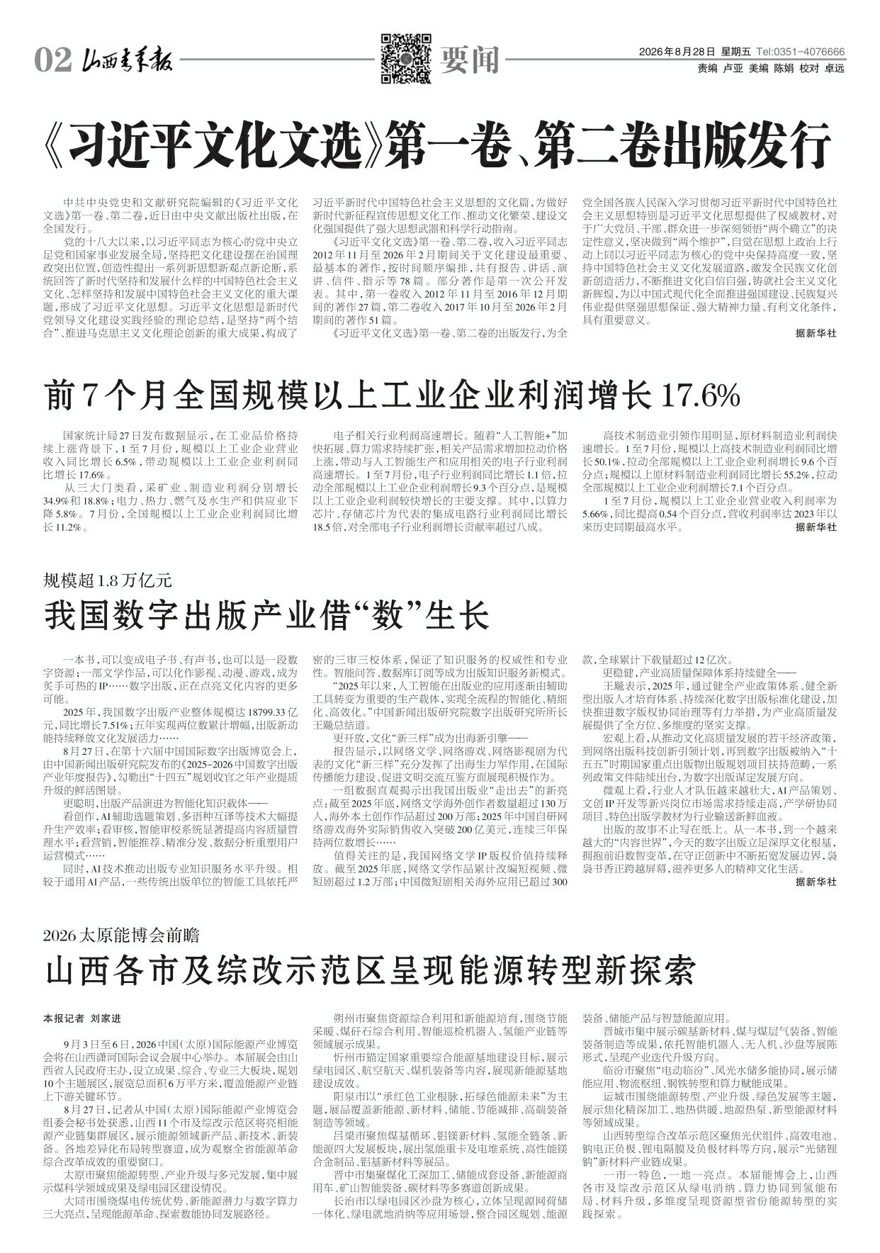 山西青年报2026年08月28日头版