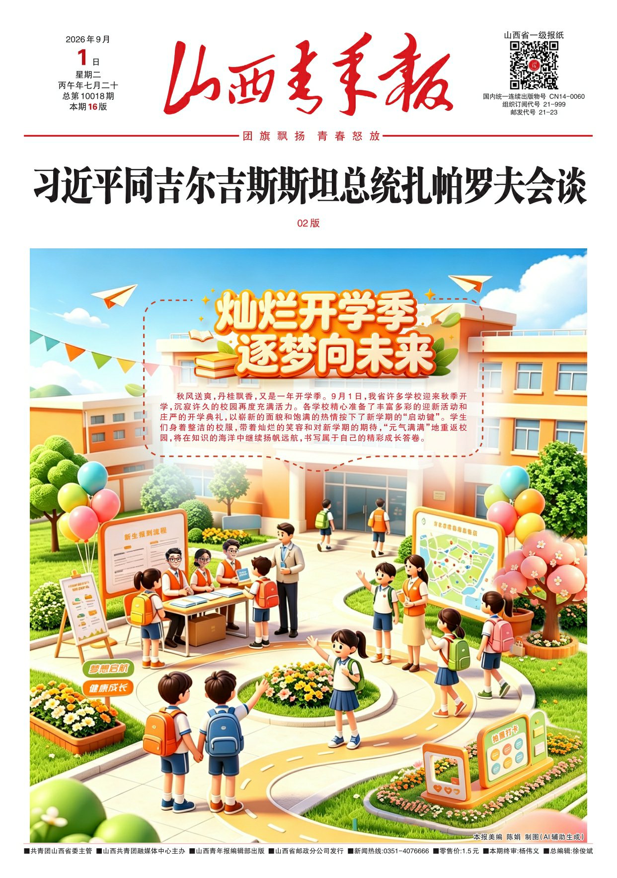山西青年报2026年09月01日头版